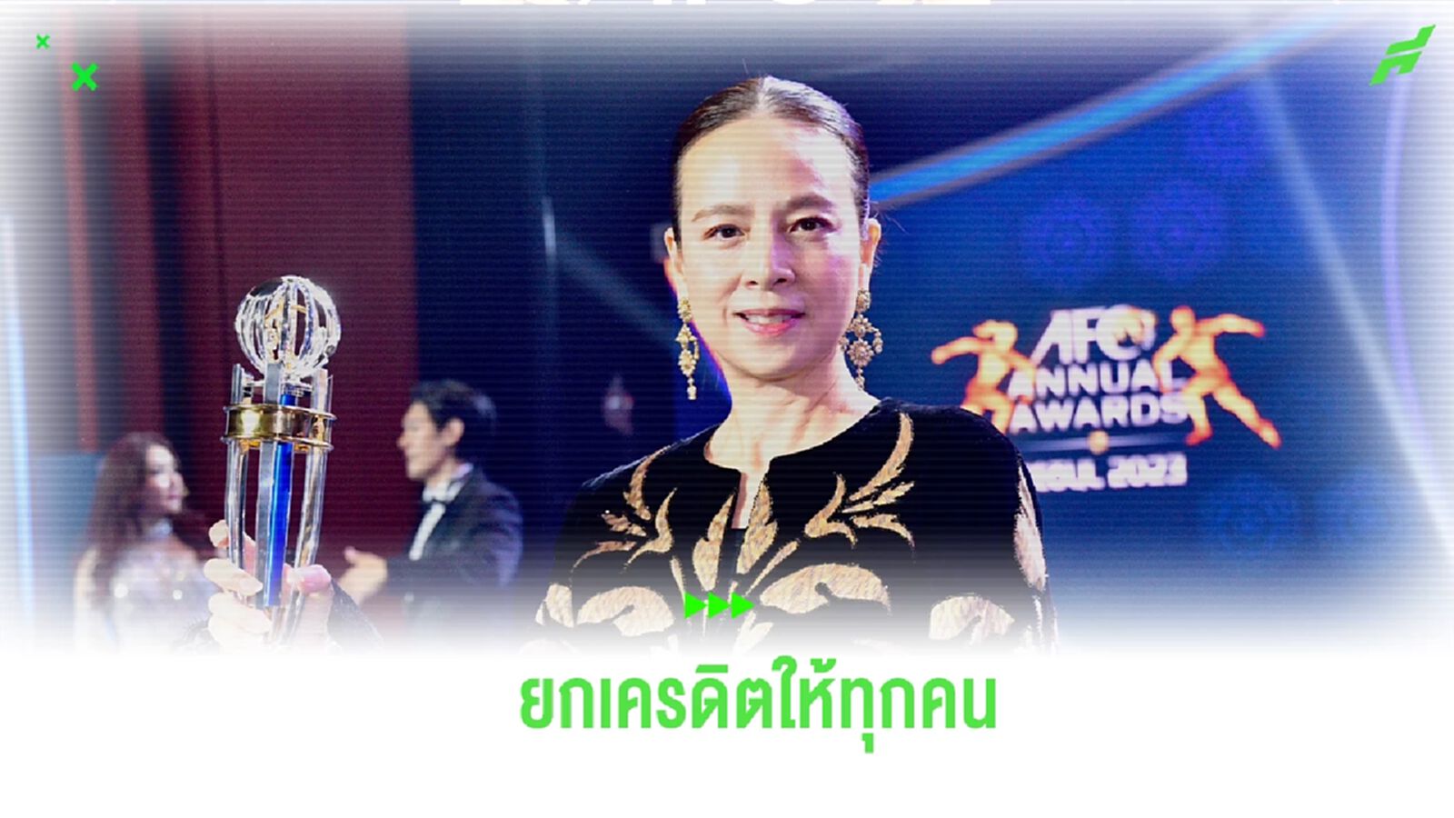 "มาดามแป้ง" ให้เครดิตทุกฝ่าย หลัง สมาคมฯ คว้ารางวัลงาน AFC Annual Awards "มาดามแป้ง" ให้เครดิตทุกฝ่าย หลัง สมาคมฯ คว้ารางวัลงาน AFC Annual Awards