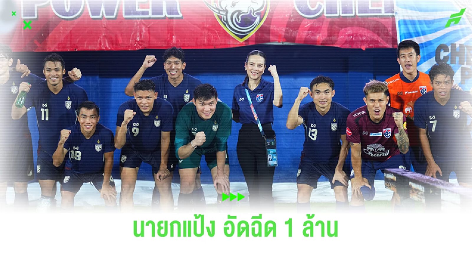 มาดามแป้ง มอบ 1 ล้านให้ช้างศึก หลังเข้าชิงคิงส์ คัพ ทึ่งแฟนบอลชาวใต้สุดจริง มาดามแป้ง มอบ 1 ล้านให้ช้างศึก หลังเข้าชิงคิงส์ คัพ ทึ่งแฟนบอลชาวใต้สุดจริง