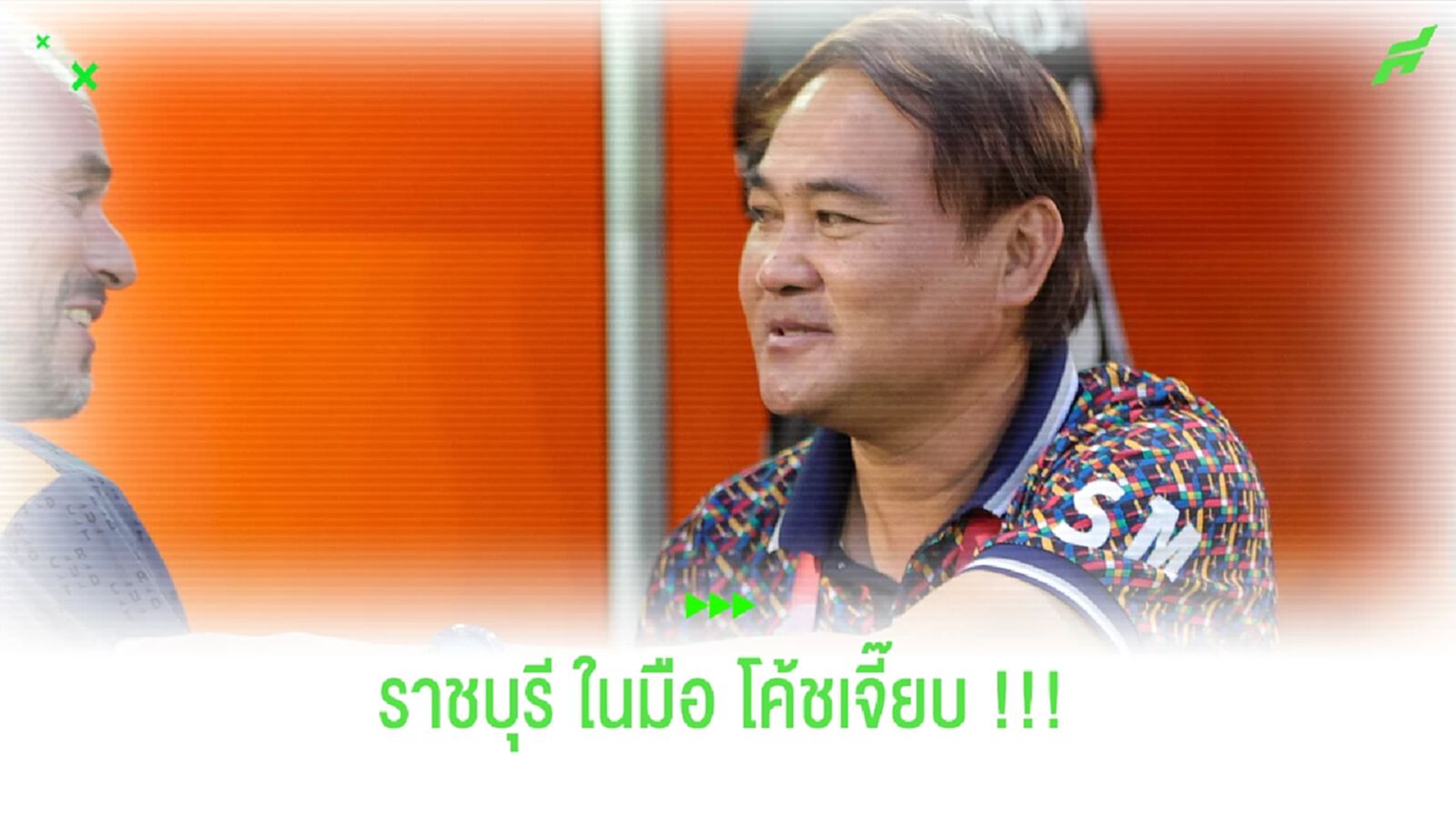 ไร้พ่าย!! ส่องผลงานของ "ราชบุรี เอฟซี" ในมือ "โค้ชเจี๊ยบ" ไร้พ่าย!! ส่องผลงานของ "ราชบุรี เอฟซี" ในมือ "โค้ชเจี๊ยบ"