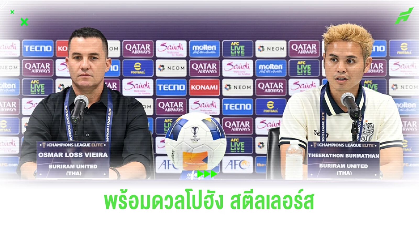 ออสมาร์ ควงคู่ ธีราทร มั่นใจบุรีรัมย์ เล่นในบ้านมีลุ้นชนะ โปฮัง สตีลเลอร์ส