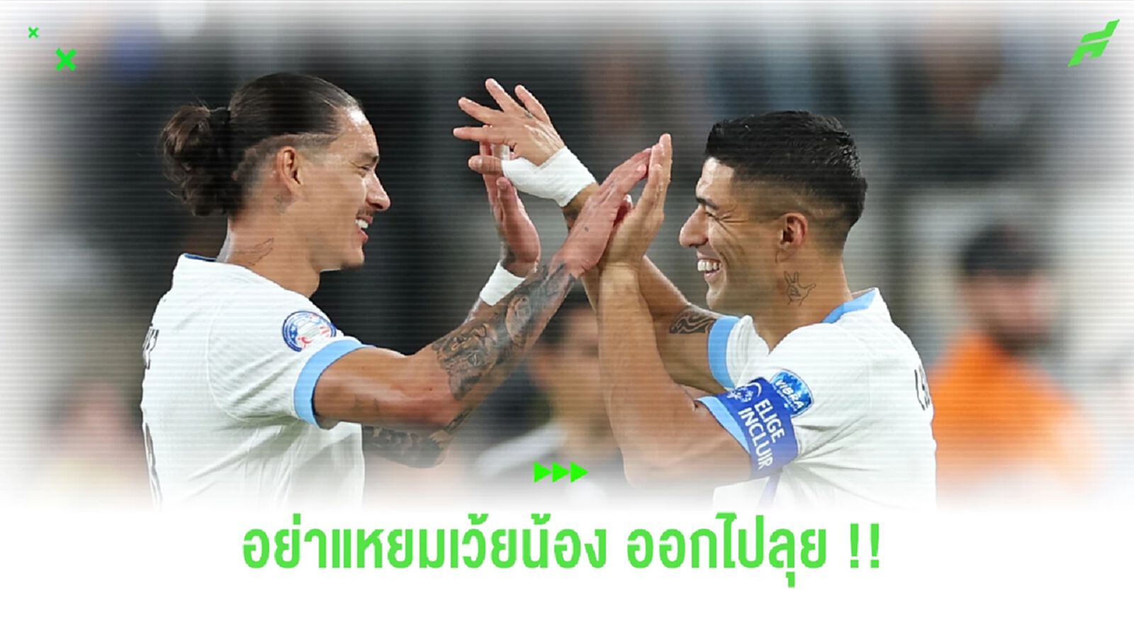 ซัวเรซ แฉ บิเอลซ่า เคยด่า นูนเญซ จนร้องไห้กลางสนาม