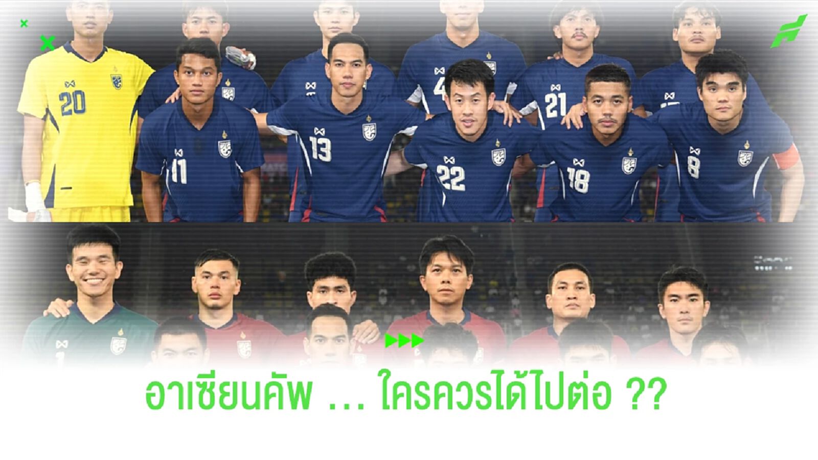 ใครควรได้ไปต่ออาเซียน คัพ?? 23 นักเตะชุดฟีฟ่าเดย์ 2 เกม ใครควรได้ไปต่ออาเซียน คัพ?? 23 นักเตะชุดฟีฟ่าเดย์ 2 เกม