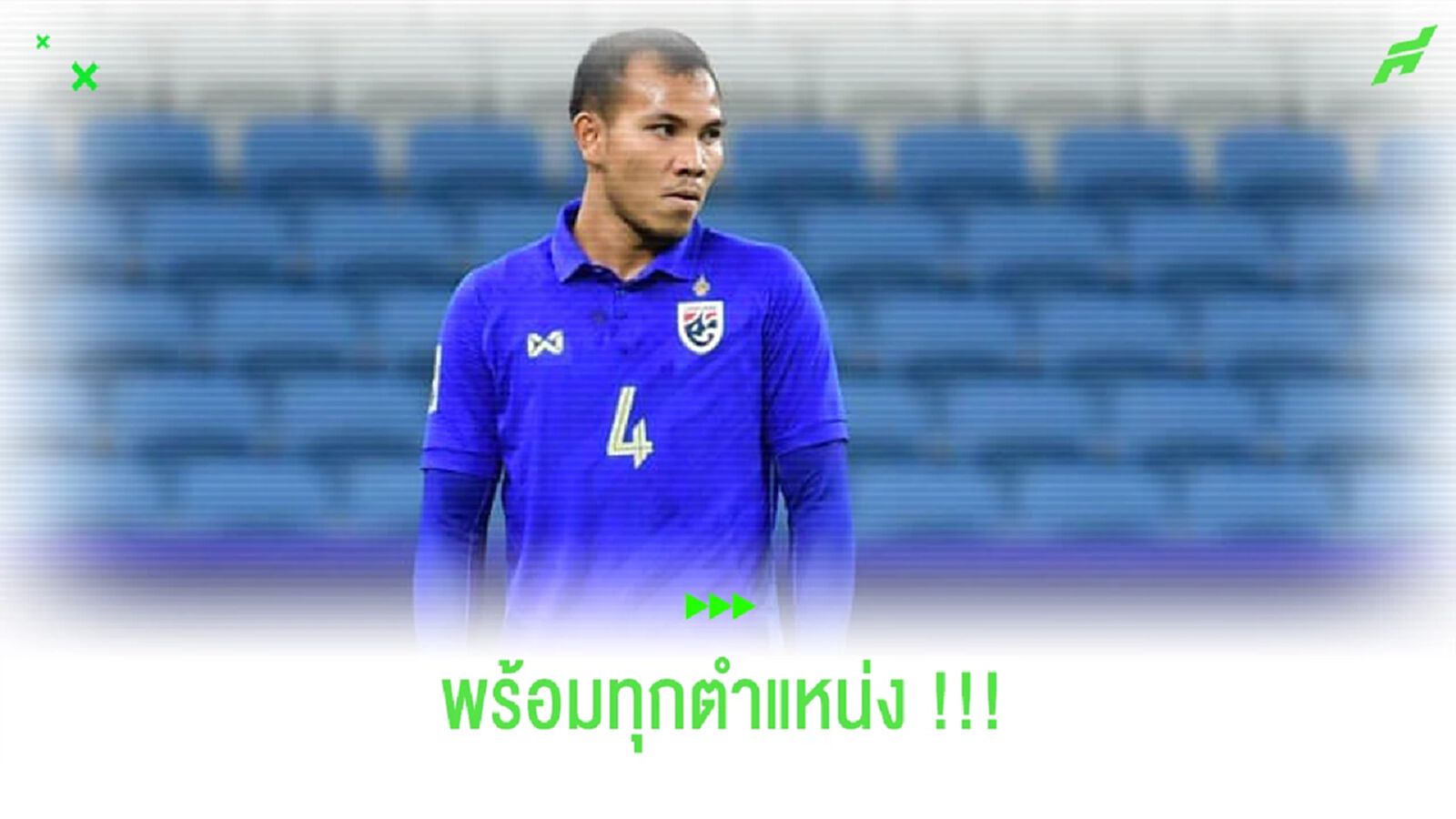 “กฤษฎา นนทรัตน์” พร้อมทุกตำแหน่งกับ "ช้างศึก" ครั้งแรก “กฤษฎา นนทรัตน์” พร้อมทุกตำแหน่งกับ "ช้างศึก" ครั้งแรก