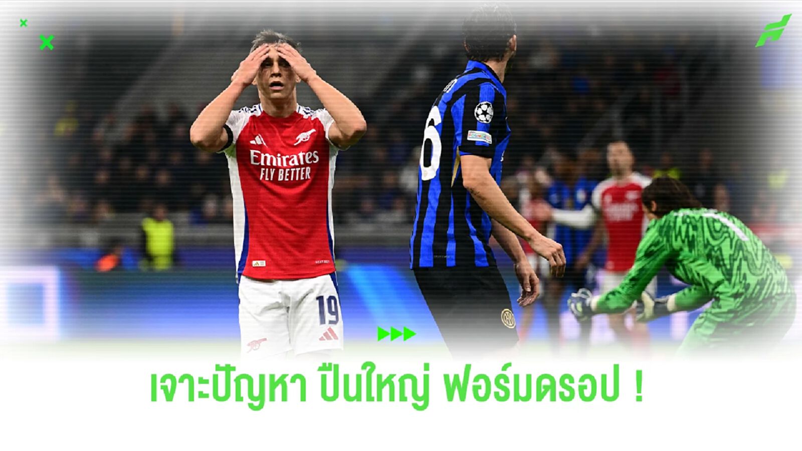 อาการโคม่า ! เจาะปัญหา ปืนใหญ่ ฟอร์มดรอปหลังเกมบุกพ่าย อินเตอร์