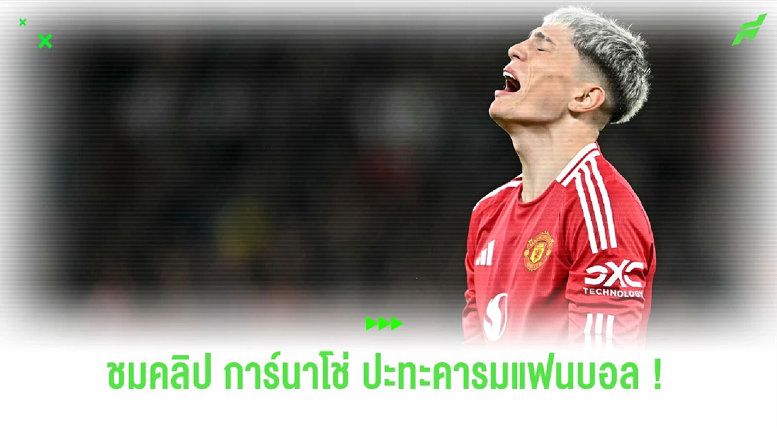 ชมคลิป ! "การ์นาโช่" ปะทะคารมแฟนบอลก่อนเกม "ยูโรป้า" ชมคลิป ! "การ์นาโช่" ปะทะคารมแฟนบอลก่อนเกม "ยูโรป้า"