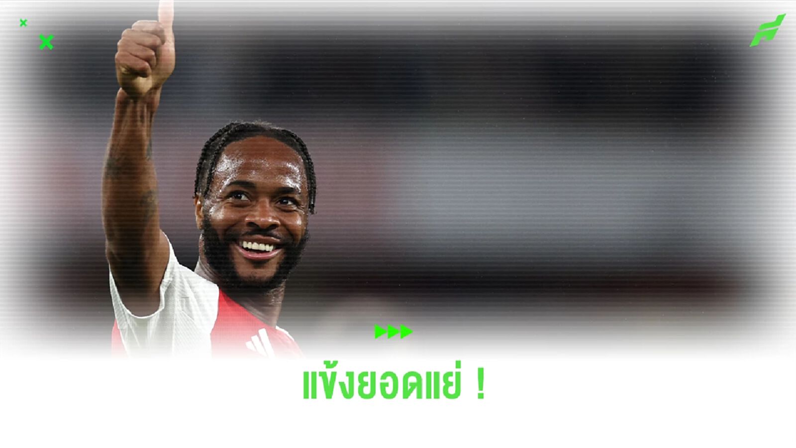 ตำนานหงส์ชี้ ! "สเตอร์ลิ่ง" แข้งยอดแย่ประจำฤดูกาล