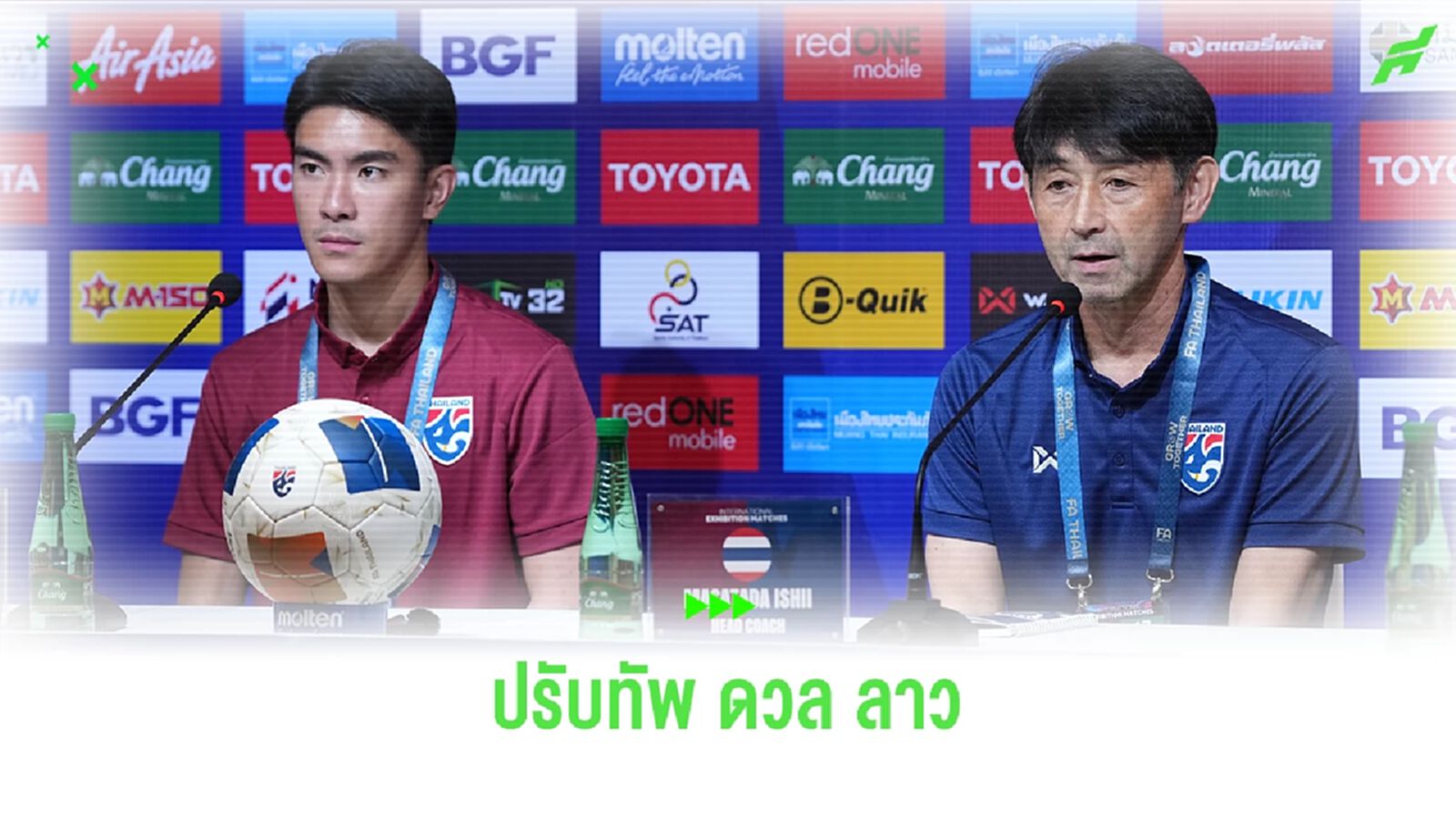 อิชิอิ พร้อมให้โอกาสทุกคนลงสนาม พบ ลาว ลูกโซ่ เจ็บไม่พร้อม ตั้งเป้าชนะส่งท้าย อิชิอิ พร้อมให้โอกาสทุกคนลงสนาม พบ ลาว ลูกโซ่ เจ็บไม่พร้อม ตั้งเป้าชนะส่งท้าย