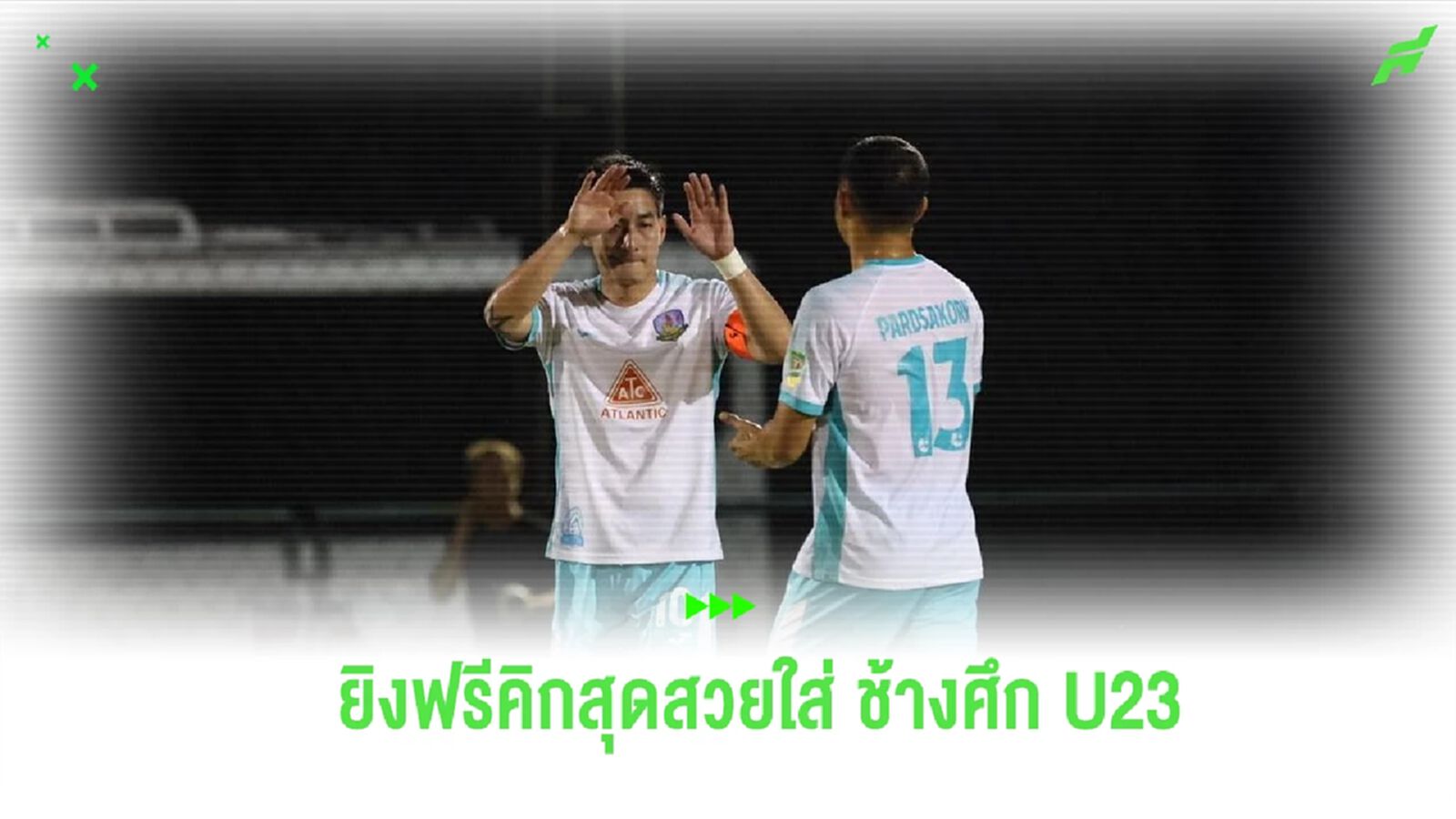 ต่อหน้าอิชิอิ! ชมคลิป “โตโน่” ยิงฟรีคิกสุดสวยใส่ ทีมชาติไทย U23 เกมอุ่นเครื่อง