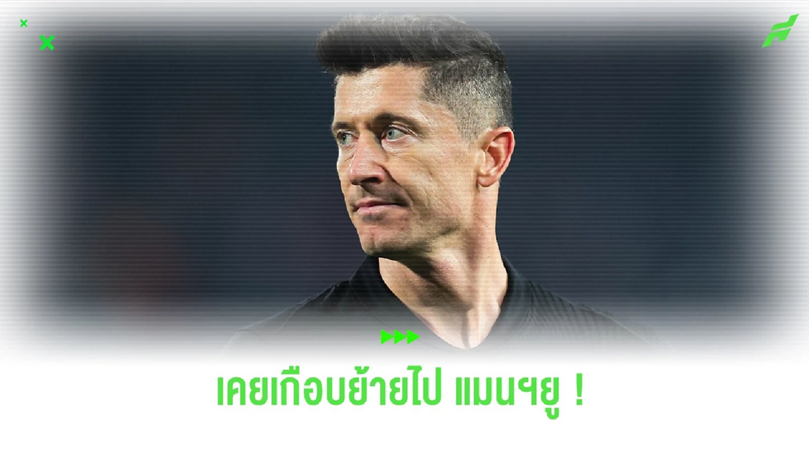 เลวานเผย ! เคยเกือบย้ายไปสวมเครื่องแบบ "ปีศาจแดง" เลวานเผย ! เคยเกือบย้ายไปสวมเครื่องแบบ "ปีศาจแดง"