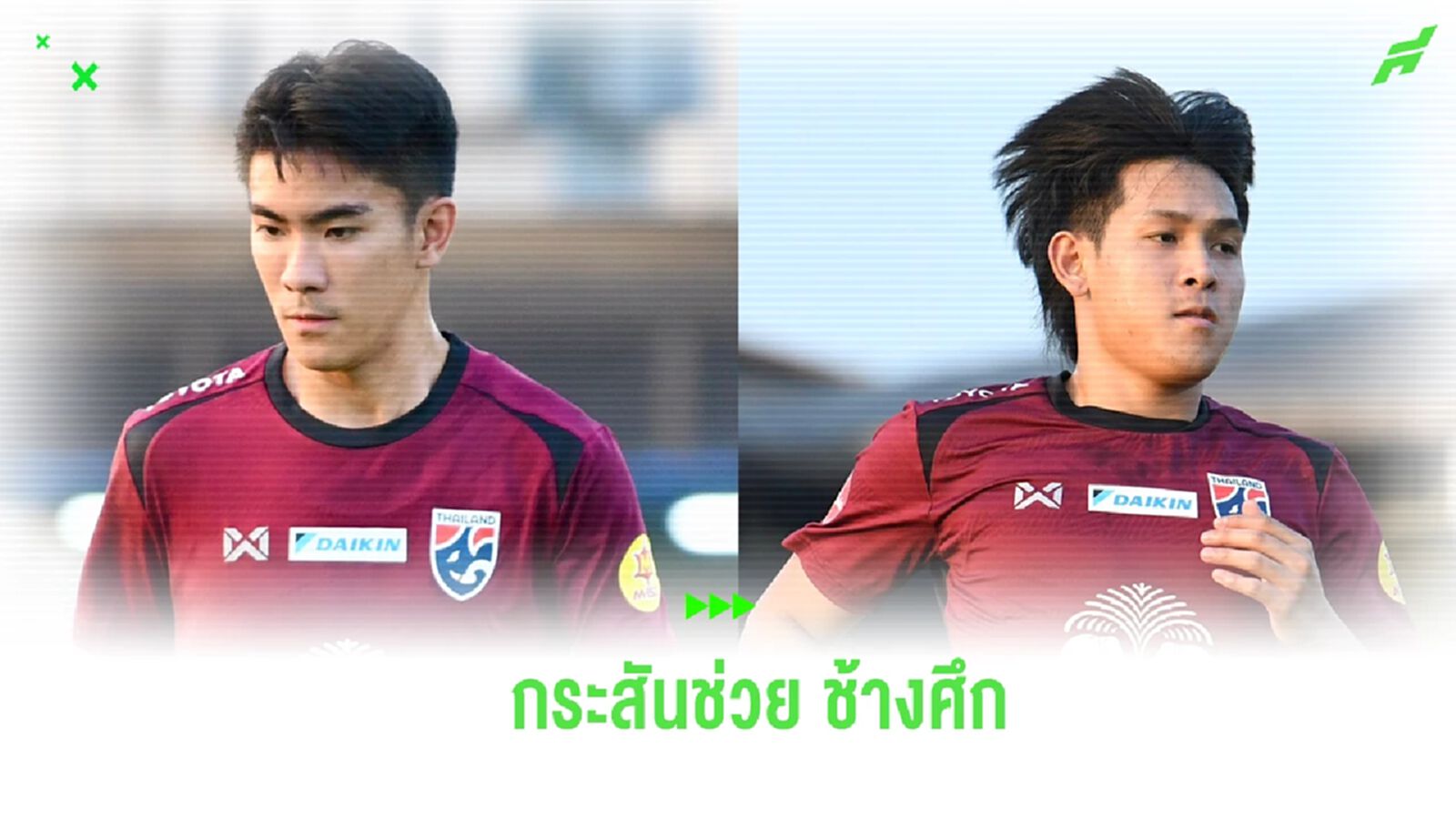 "วันชัย-ชิษณุพงษ์" กระสันลงโชว์ผลงานหลังติดธง ช้างศึก ครั้งแรก "วันชัย-ชิษณุพงษ์" กระสันลงโชว์ผลงานหลังติดธง ช้างศึก ครั้งแรก