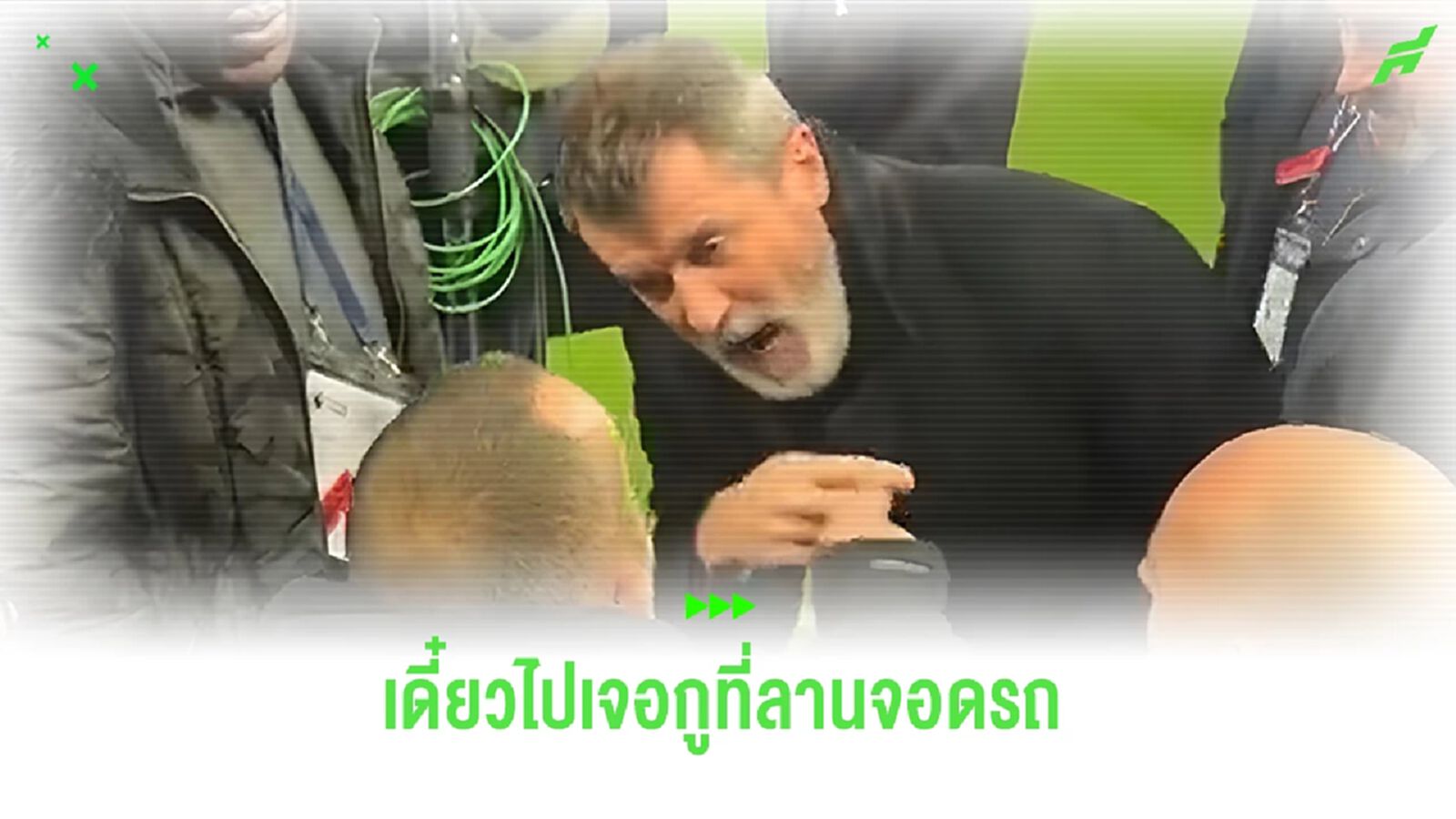 คลิป รอย คีน ยั้วะแฟน อิปสวิช เดี๋ยวไปเจอกูที่ลานจอดรถ