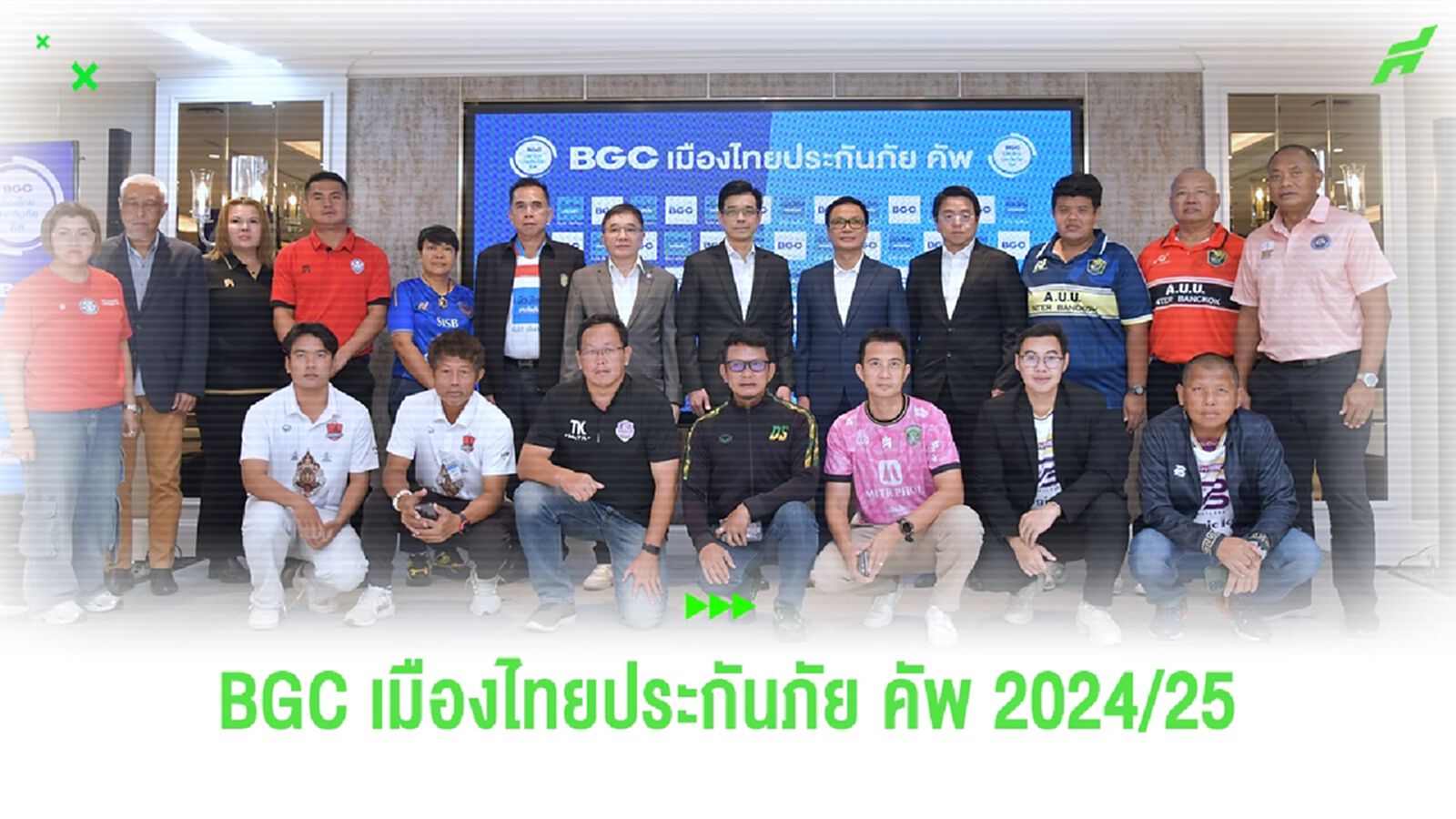 ระเบิดศึก “BGC เมืองไทยประกันภัย คัพ“ ชิงเงิน 3 ล้าน "นายกแป้ง" ยันรอบชิงมี VAR ระเบิดศึก “BGC เมืองไทยประกันภัย คัพ“ ชิงเงิน 3 ล้าน "นายกแป้ง" ยันรอบชิงมี VAR