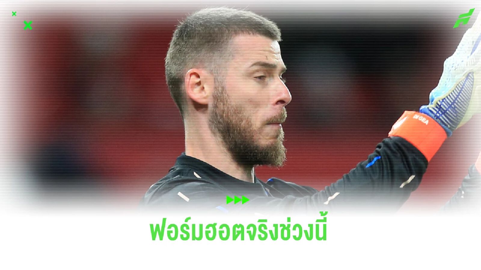 ชมคลิป เด เคอา ได้ 1 แอสซิสต์ นัด ฟิออ ถล่ม เวโรน่า 3-1 ชมคลิป เด เคอา ได้ 1 แอสซิสต์ นัด ฟิออ ถล่ม เวโรน่า 3-1