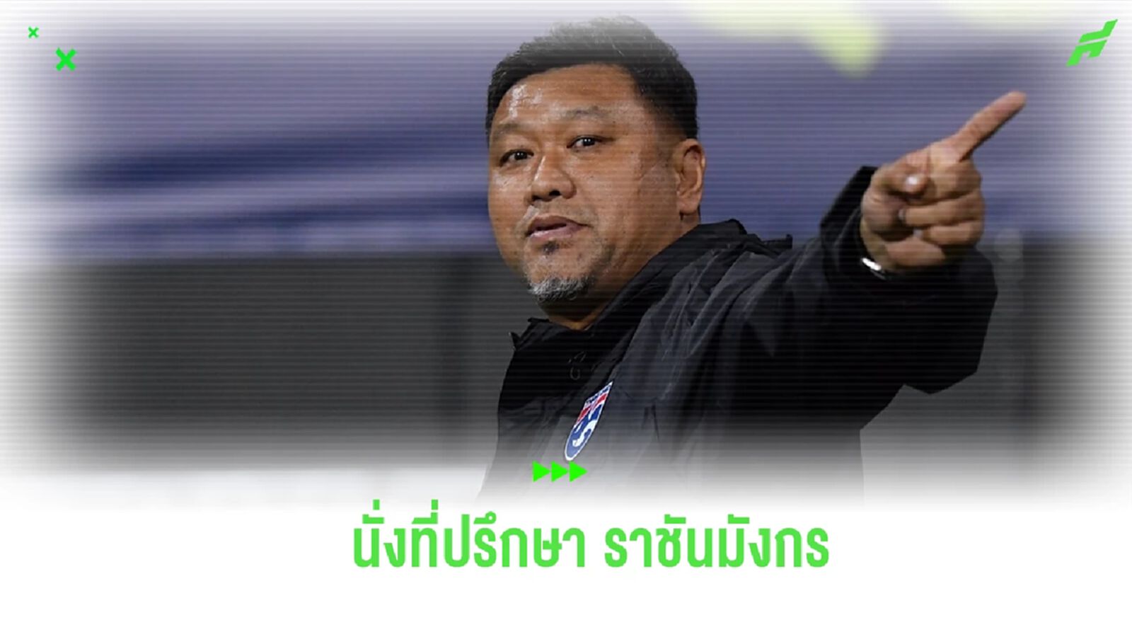 คัมแบ็คไทยลีก! “โค้ชโย่ง" เตรียมนั่งที่ปรึกษาคนใหม่ ราชบุรี เอฟซี
