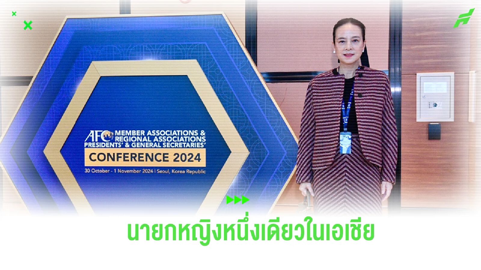 เอเอฟซี แต่งตั้ง "มาดามแป้ง" พร้อม 2 จนท.สมาคม นั่ง AFC Committee 2023-2027 เอเอฟซี แต่งตั้ง "มาดามแป้ง" พร้อม 2 จนท.สมาคม นั่ง AFC Committee 2023-2027