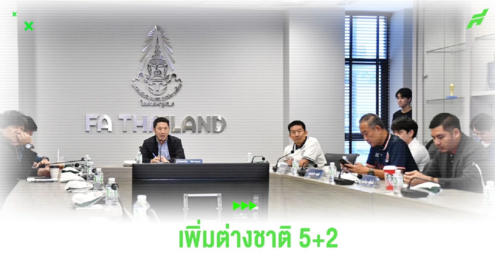 ไทยลีก คอนเฟิร์ม มติที่ประชุมเห็นชอบ เพิ่มโควต้าต่างชาติ 5+2 ฤดูกาล 2025/26 ไทยลีก คอนเฟิร์ม มติที่ประชุมเห็นชอบ เพิ่มโควต้าต่างชาติ 5+2 ฤดูกาล 2025/26