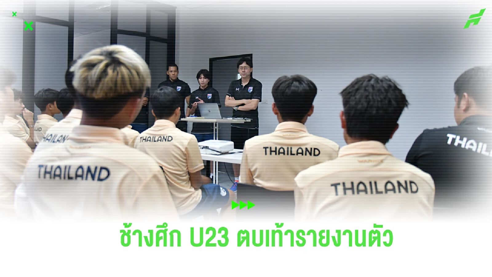 ช้างศึก U23 ตบเท้ารายงานตัว 2 ชุดแรก "นิชิกายะ" หวังติวเข้มรูปแบบการเล่นทีม