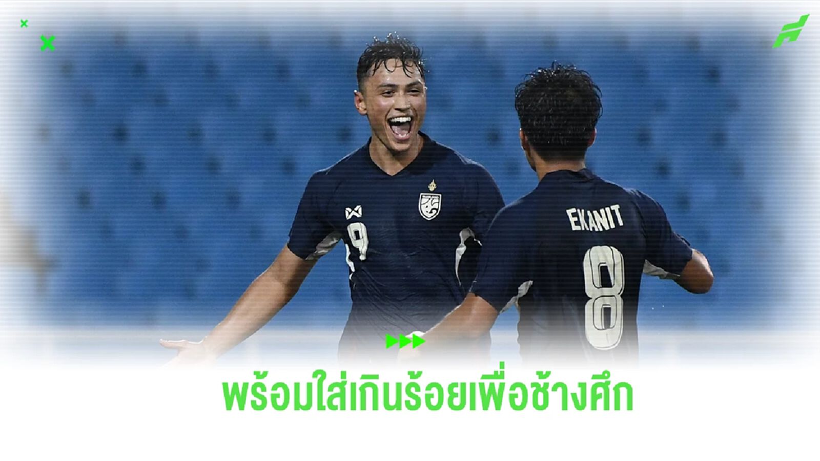 "พาตริก" เปิดใจคัมแบ็คติดทัพ ช้างศึก หวังพาทีมป้องกันแชมป์อาเซียน คัพ