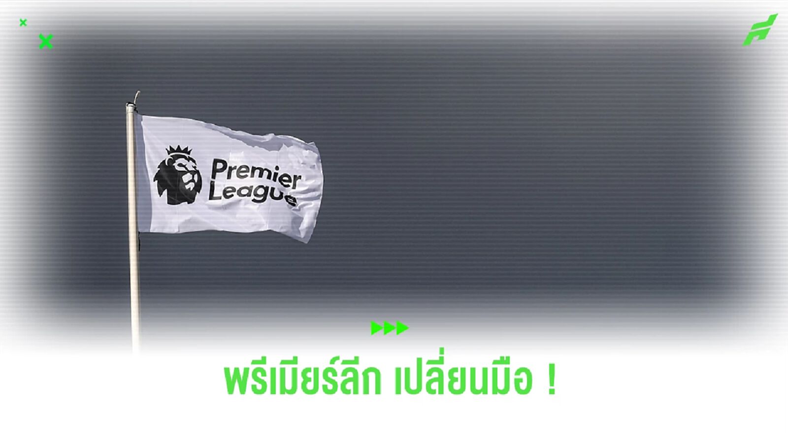 เปลี่ยนมือ ! "JAS" ทุ่มเงินเฉียดสองหมื่นล้าน คว้าลิขสิทธิ์ พรีเมียร์ลีก เปลี่ยนมือ ! "JAS" ทุ่มเงินเฉียดสองหมื่นล้าน คว้าลิขสิทธิ์ พรีเมียร์ลีก