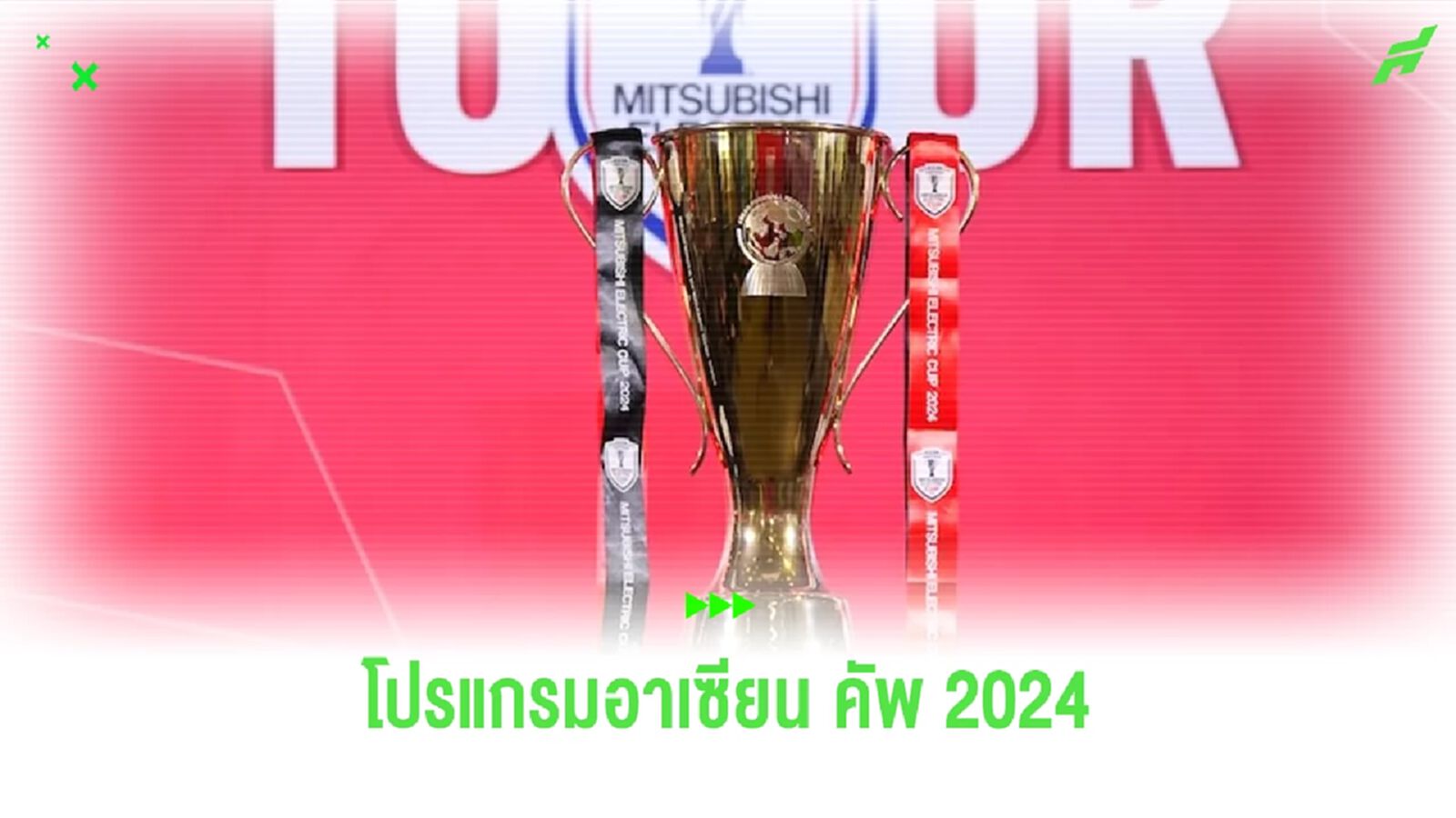 คลอดโปรแกรม "ทีมชาติไทย" ในศึกชิงแชมป์อาเซียน ประเดิมสนาม 8 ธ.ค.นี้ คลอดโปรแกรม "ทีมชาติไทย" ในศึกชิงแชมป์อาเซียน ประเดิมสนาม 8 ธ.ค.นี้