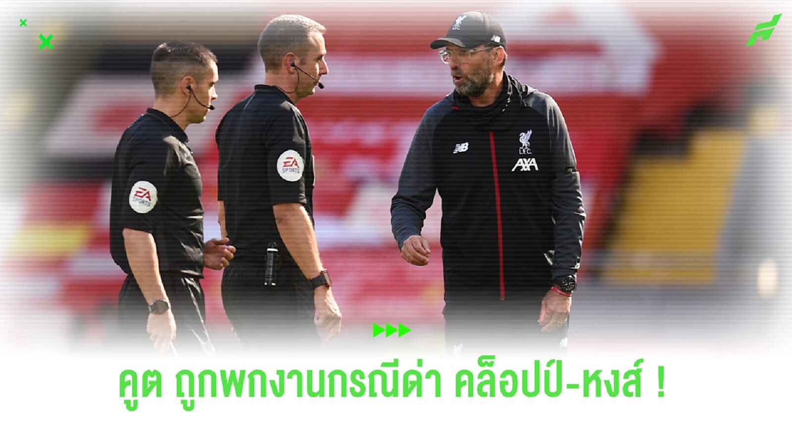เดวิด คูต ถูกสั่งพักงาน หลังมีคลิปหลุดด่า คล็อปป์-ลิเวอร์พูล (มีคลิป)