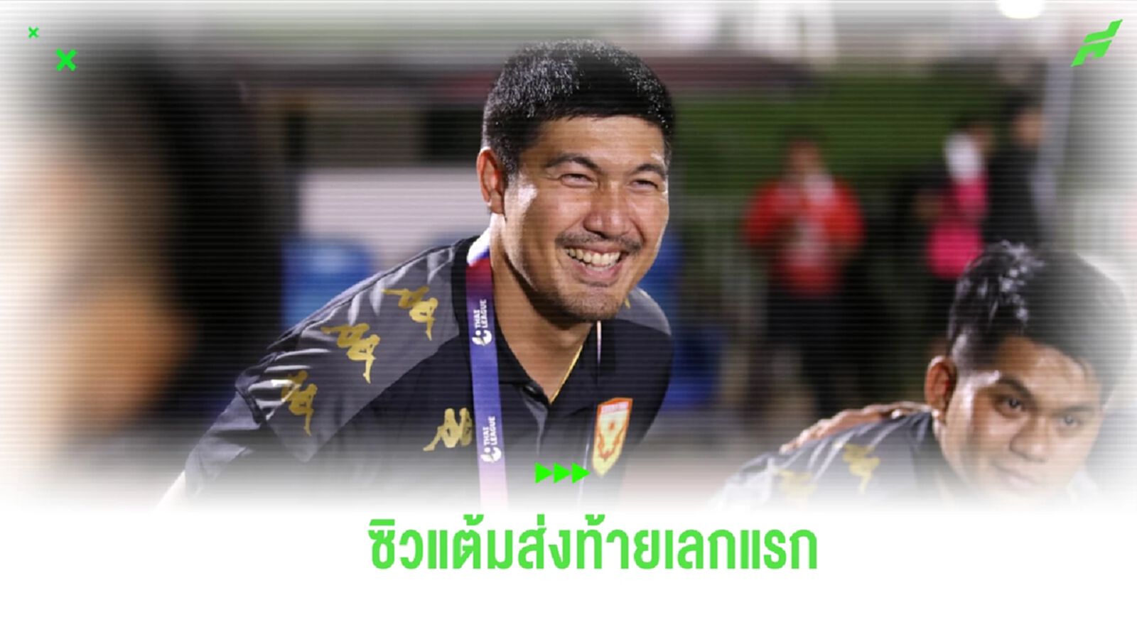 กำลังมั่นใจ! "โค้ชโดนัท" ลั่น สุโขทัย พร้อมซิวแต้มจากเชียงราย ส่งท้ายเลกแรก กำลังมั่นใจ! "โค้ชโดนัท" ลั่น สุโขทัย พร้อมซิวแต้มจากเชียงราย ส่งท้ายเลกแรก