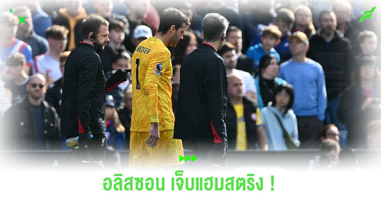 หงส์ คอนเฟิร์ม ! อลิสซอน เจ็บแฮมสตริงพัก 6 สัปดาห์