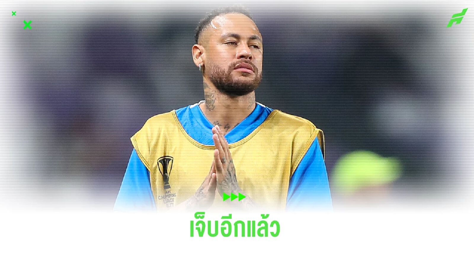 เนย์มาร์ เจ็บอีกแล้ว ? ทั้งที่กลับคืนสนามได้ไม่นาน เนย์มาร์ เจ็บอีกแล้ว ? ทั้งที่กลับคืนสนามได้ไม่นาน