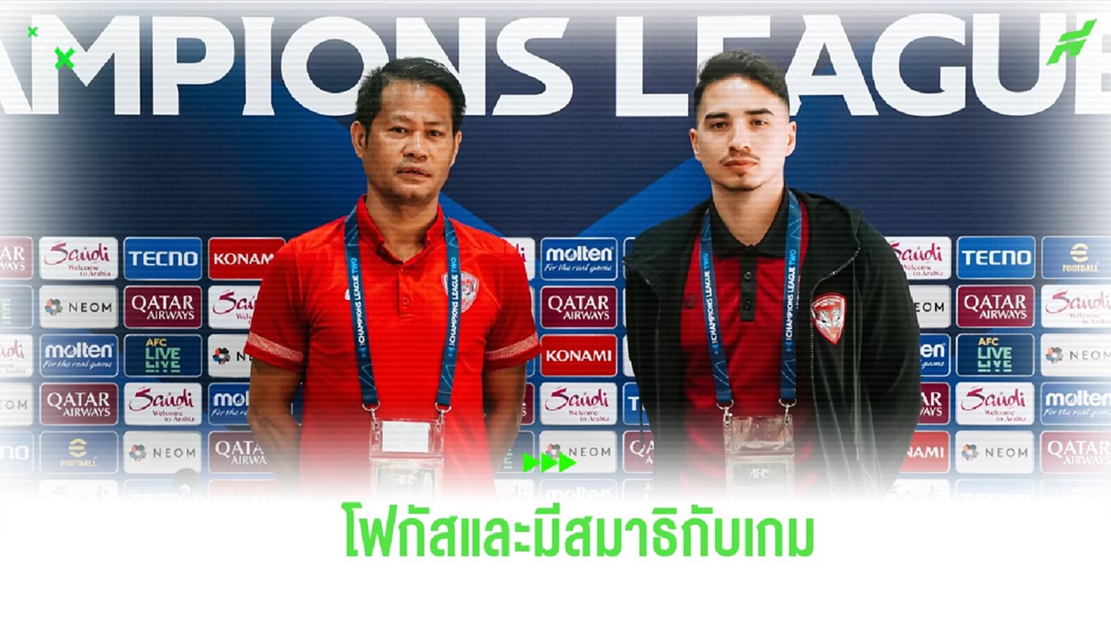 "อุทัย" ย้ำกิเลนซิวชัย เพื่อเข้ารอบ "ทริสตอง" ปลุกทีมมีสมาธิกับเกม "อุทัย" ย้ำกิเลนซิวชัย เพื่อเข้ารอบ "ทริสตอง" ปลุกทีมมีสมาธิกับเกม