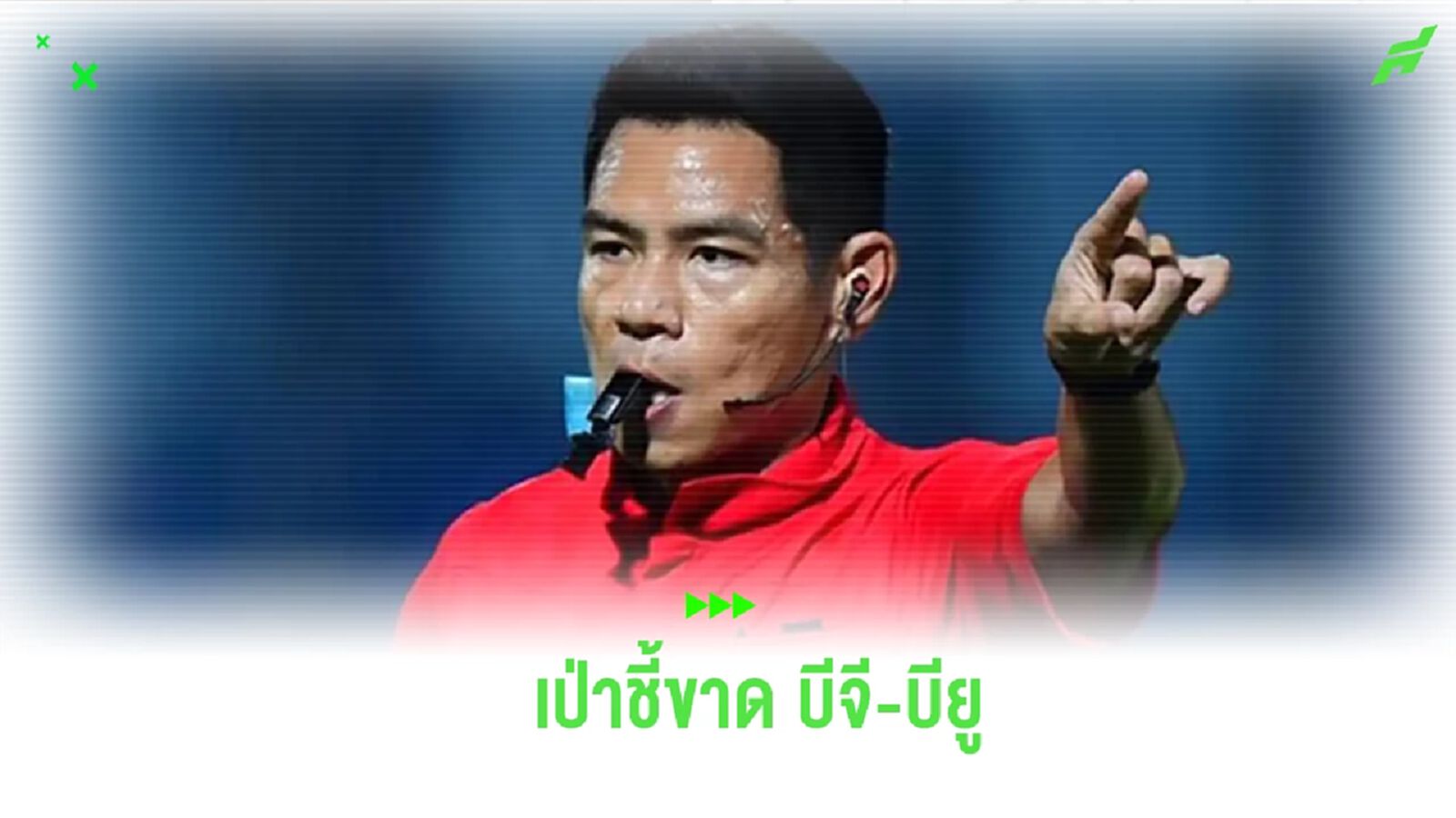 “เปาโค้ช” เป่าชี้ขาด บีจี ดวล บียู ผลจับสลาก ผตส. ไทยลีก วีค 15-เกมตกค้าง “เปาโค้ช” เป่าชี้ขาด บีจี ดวล บียู ผลจับสลาก ผตส. ไทยลีก วีค 15-เกมตกค้าง