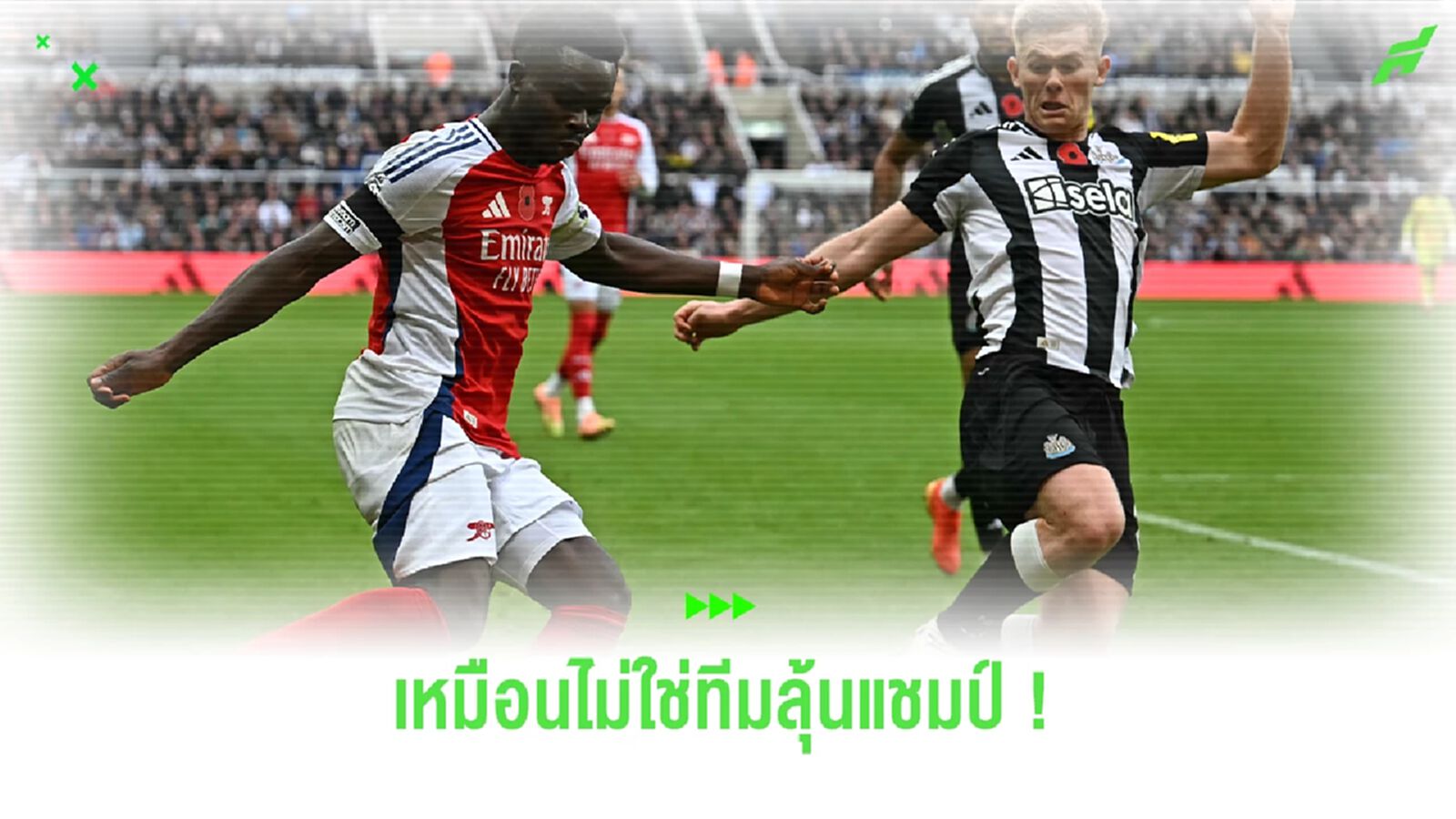"ตำนานปืน" จวก "อาร์เซน่อล" เล่นเหมือนไม่ใช่ทีมลุ้นแชมป์