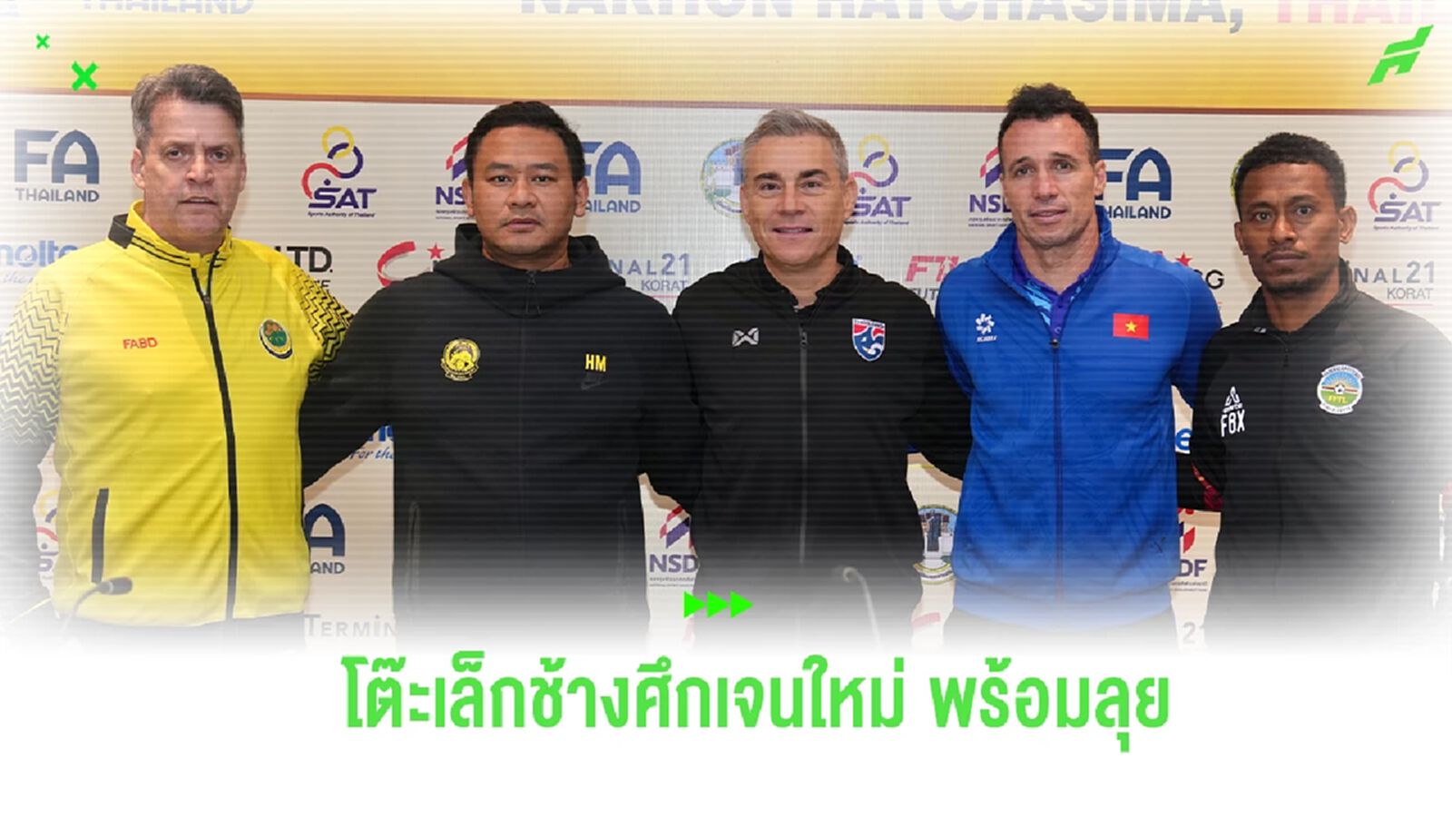 “มิเกล” ลั่น แข้งโต๊ะเล็กช้างศึก เจนใหม่ พร้อมเขย่าเวทีชิงแชมป์อาเซียน