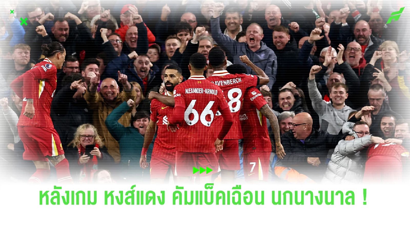 ประเด็นหลังเกม ! หงส์แดง มาแรงครึ่งหลังอัด นกนางนวล 2-1 ทยานขึ้นจ่าฝูง ประเด็นหลังเกม ! หงส์แดง มาแรงครึ่งหลังอัด นกนางนวล 2-1 ทยานขึ้นจ่าฝูง