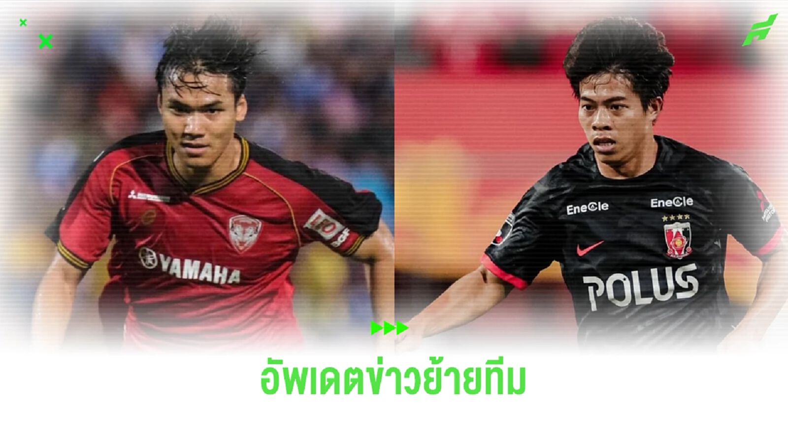 อัพเดตข่าวย้ายทีม!! ปรเมศย์ อยู่เมืองทองต่อ, ส่วนบีจี ยังไม่ได้คุย เอกนิษฐ์