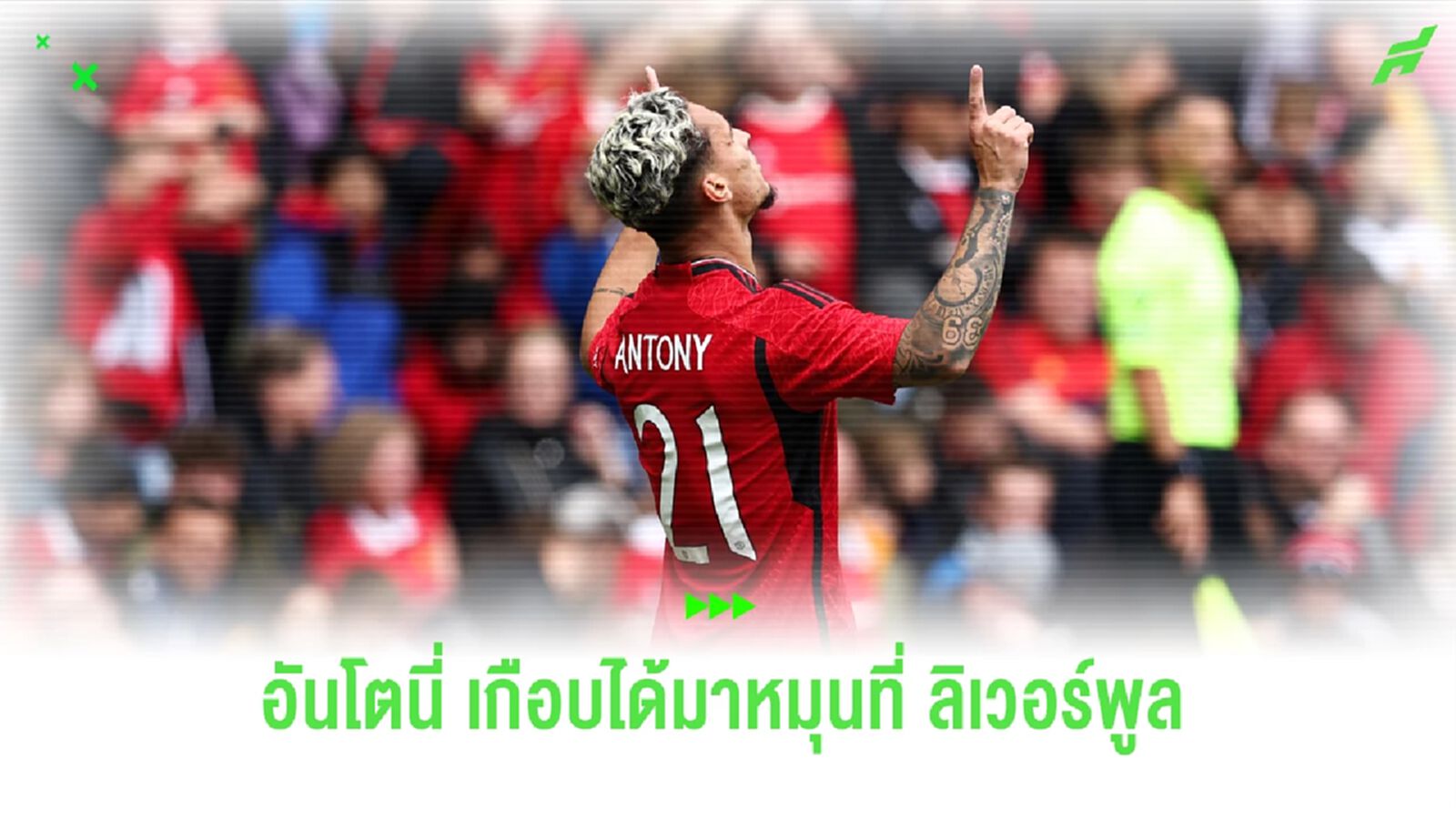 เอเย่นต์ ยัน ลิเวอร์พูล เล็ง เดอะ หมุน อันโตนี่ แทนที่ ซาลาห์ เอเย่นต์ ยัน ลิเวอร์พูล เล็ง เดอะ หมุน อันโตนี่ แทนที่ ซาลาห์