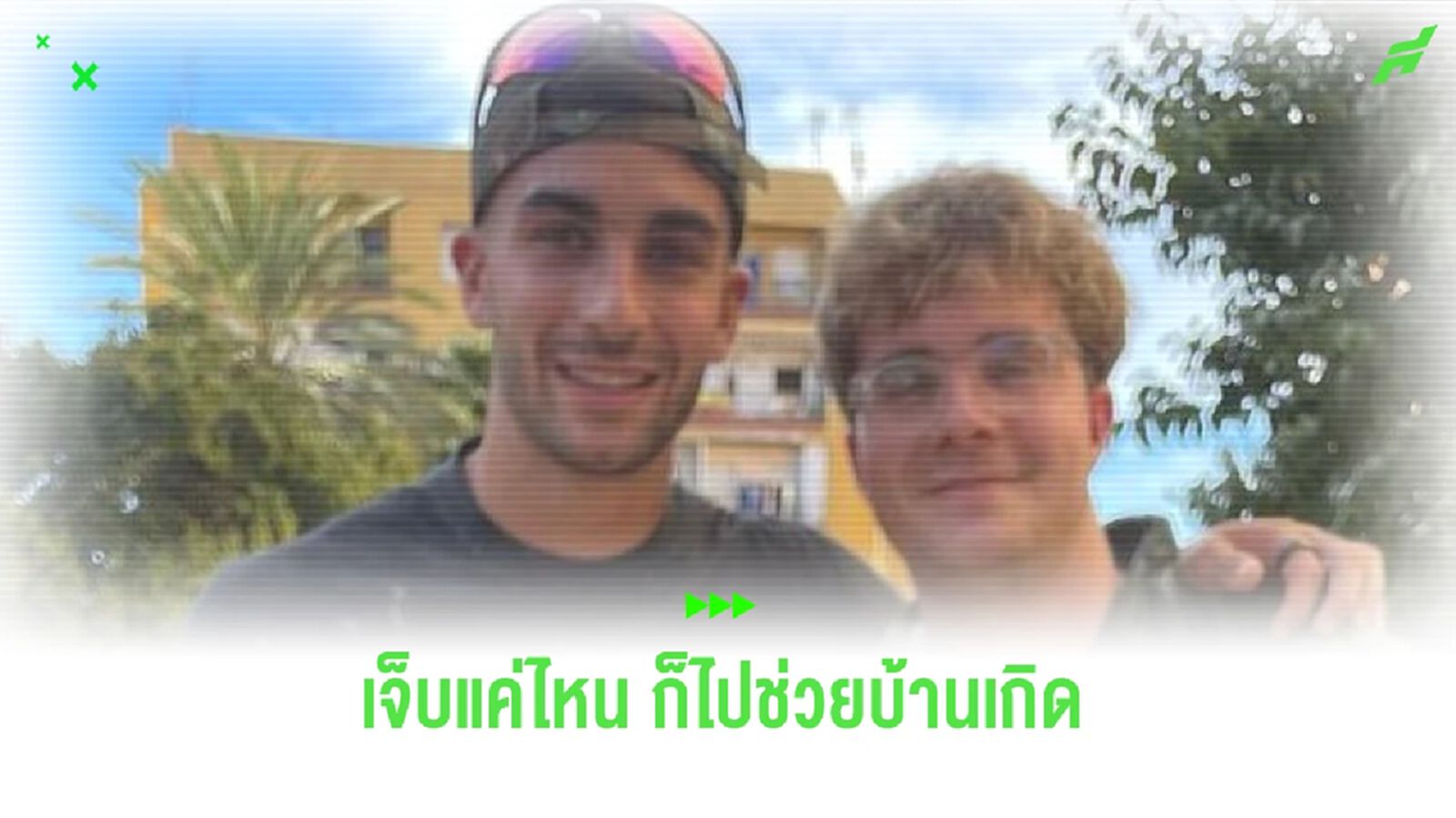 ใจหล่อ! เฟร์รัน ลงพื้นที่ช่วยน้ำท่วม แม้มีอาการบาดเจ็บ