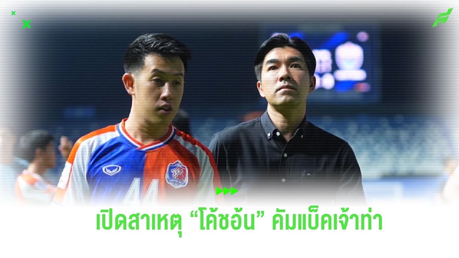 เปิดสาเหตุ “โค้ชอ้น” คัมแบ็ค นั่งกุนซือ “สิงห์เจ้าท่า” อีกครั้งคำรบสอง เปิดสาเหตุ “โค้ชอ้น” คัมแบ็ค นั่งกุนซือ “สิงห์เจ้าท่า” อีกครั้งคำรบสอง