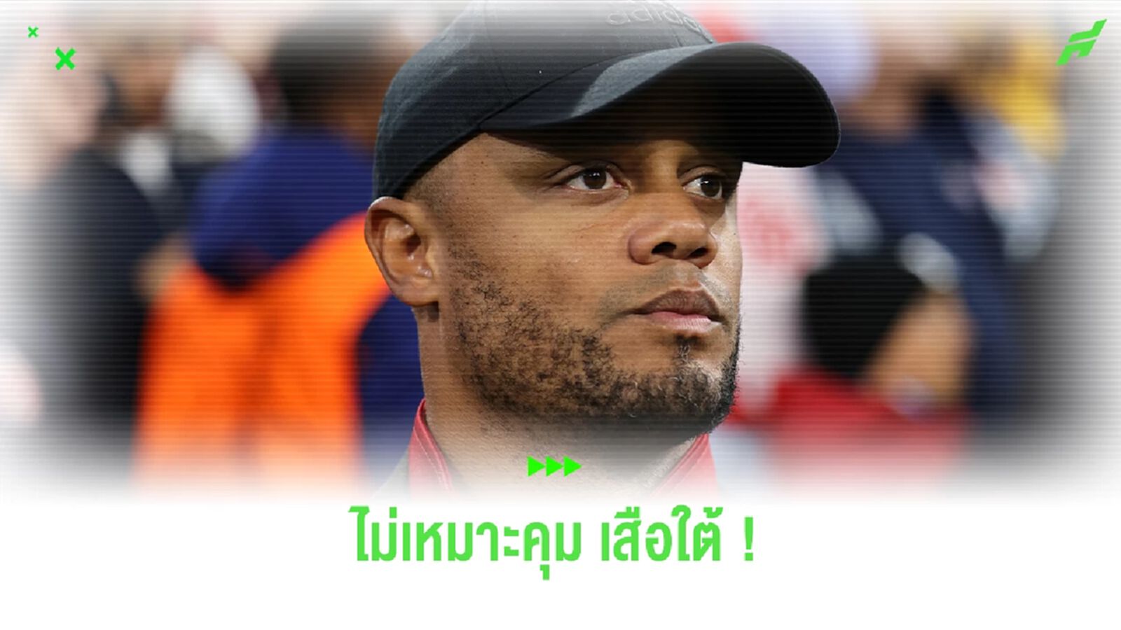 "กอมปานี" ตอกกลับแฟนบอล ชี้ตนไม่เหมาะคุม "เสือใต้" "กอมปานี" ตอกกลับแฟนบอล ชี้ตนไม่เหมาะคุม "เสือใต้"
