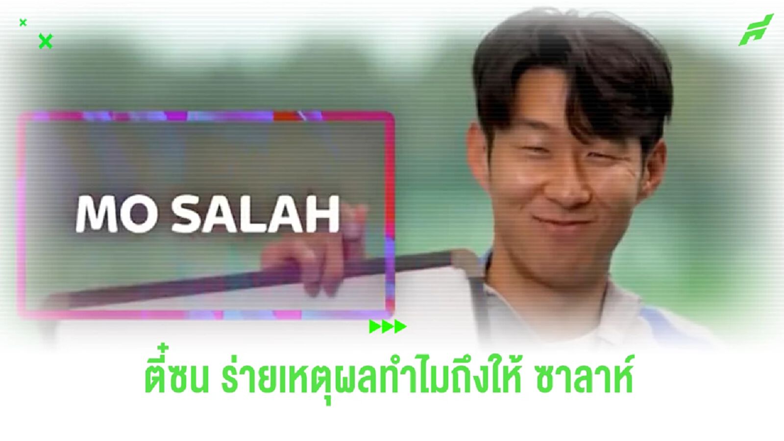 ตี๋ซน เลือก ซาลาห์ แข้งดีที่สุด พร้อมร่ายเหตุผลทำไมถึงจิ้ม คิงโม ตี๋ซน เลือก ซาลาห์ แข้งดีที่สุด พร้อมร่ายเหตุผลทำไมถึงจิ้ม คิงโม