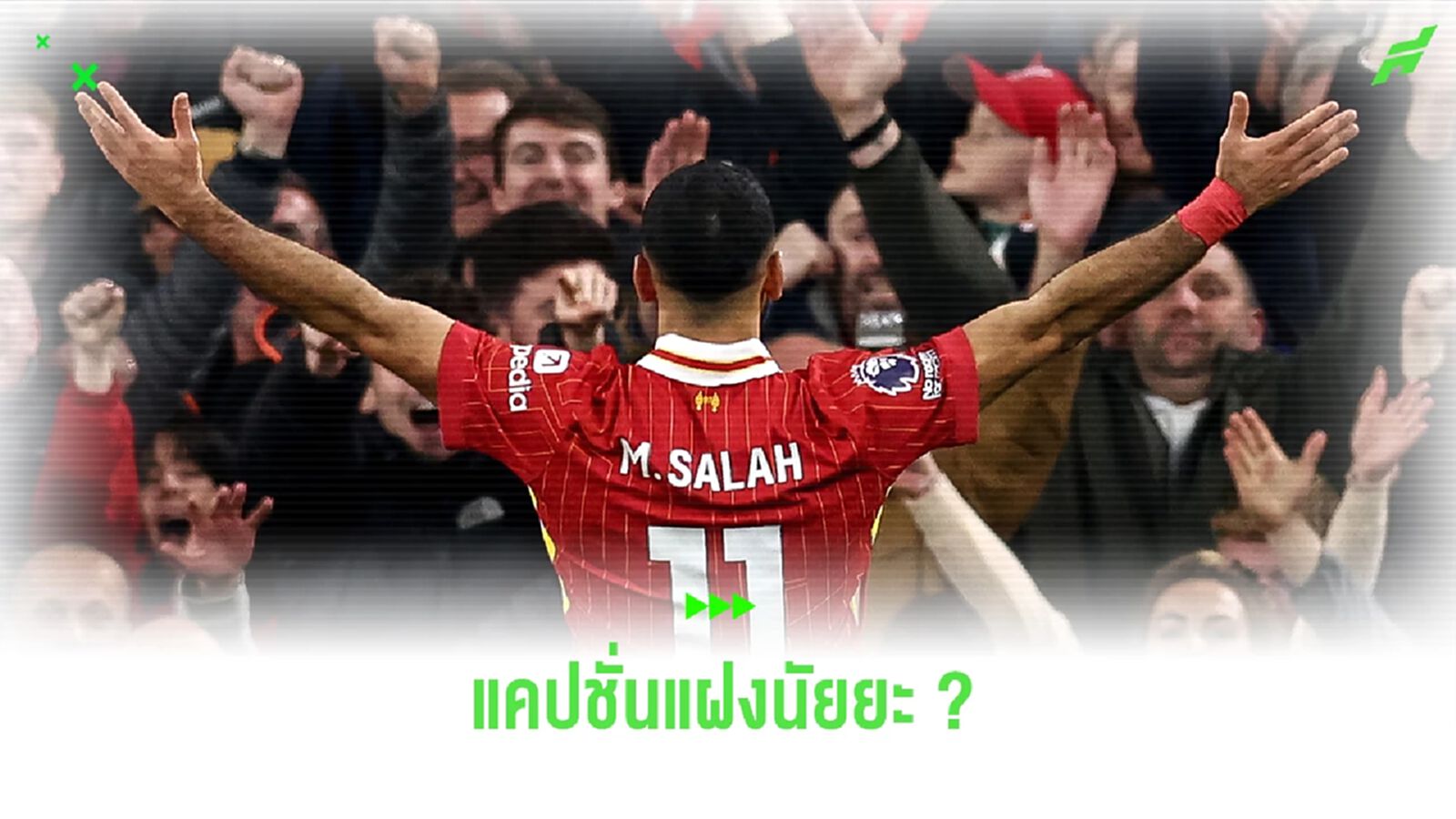 แฟน หงส์แดง สะดุ้ง! ซาลาห์ โพสต์แคปชั่น เหมือนบอกใบ้อำลา ลิเวอร์พูล แฟน หงส์แดง สะดุ้ง! ซาลาห์ โพสต์แคปชั่น เหมือนบอกใบ้อำลา ลิเวอร์พูล