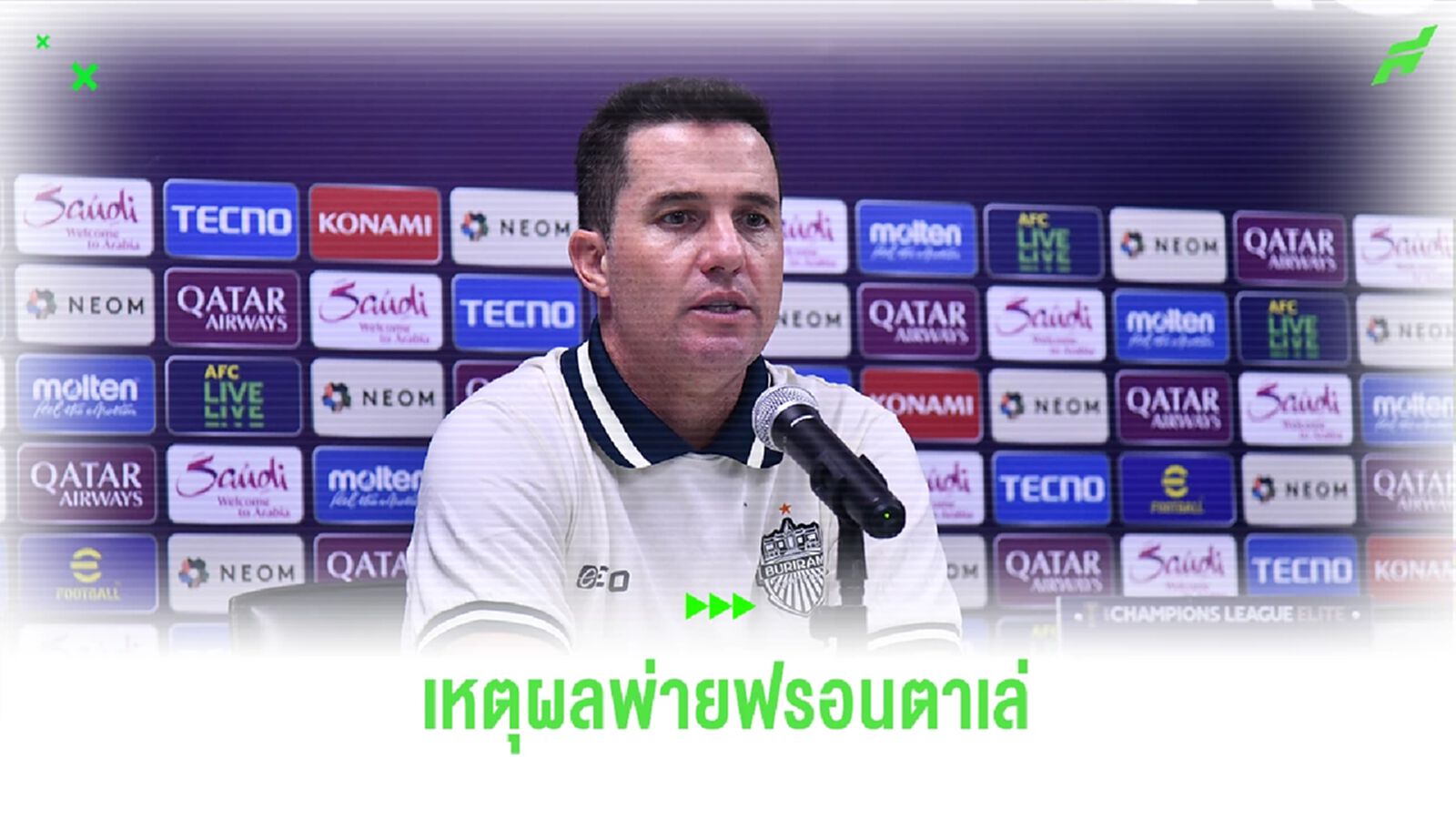 โค้ชออสมาร์ ขอโทษแฟนบุรีรัมย์ ชี้จุดเปลี่ยนสำคัญทำทีมแพ้ ฟรอนตาเล่ คาบ้าน โค้ชออสมาร์ ขอโทษแฟนบุรีรัมย์ ชี้จุดเปลี่ยนสำคัญทำทีมแพ้ ฟรอนตาเล่ คาบ้าน