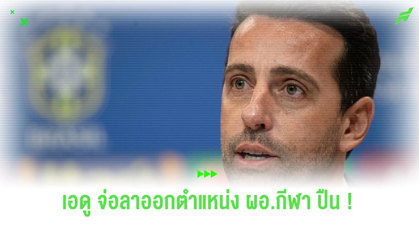 เปิดสาเหตุ ! เอดู จ่ออำลาตำแหน่ง ผอ.กีฬา ปืนใหญ่