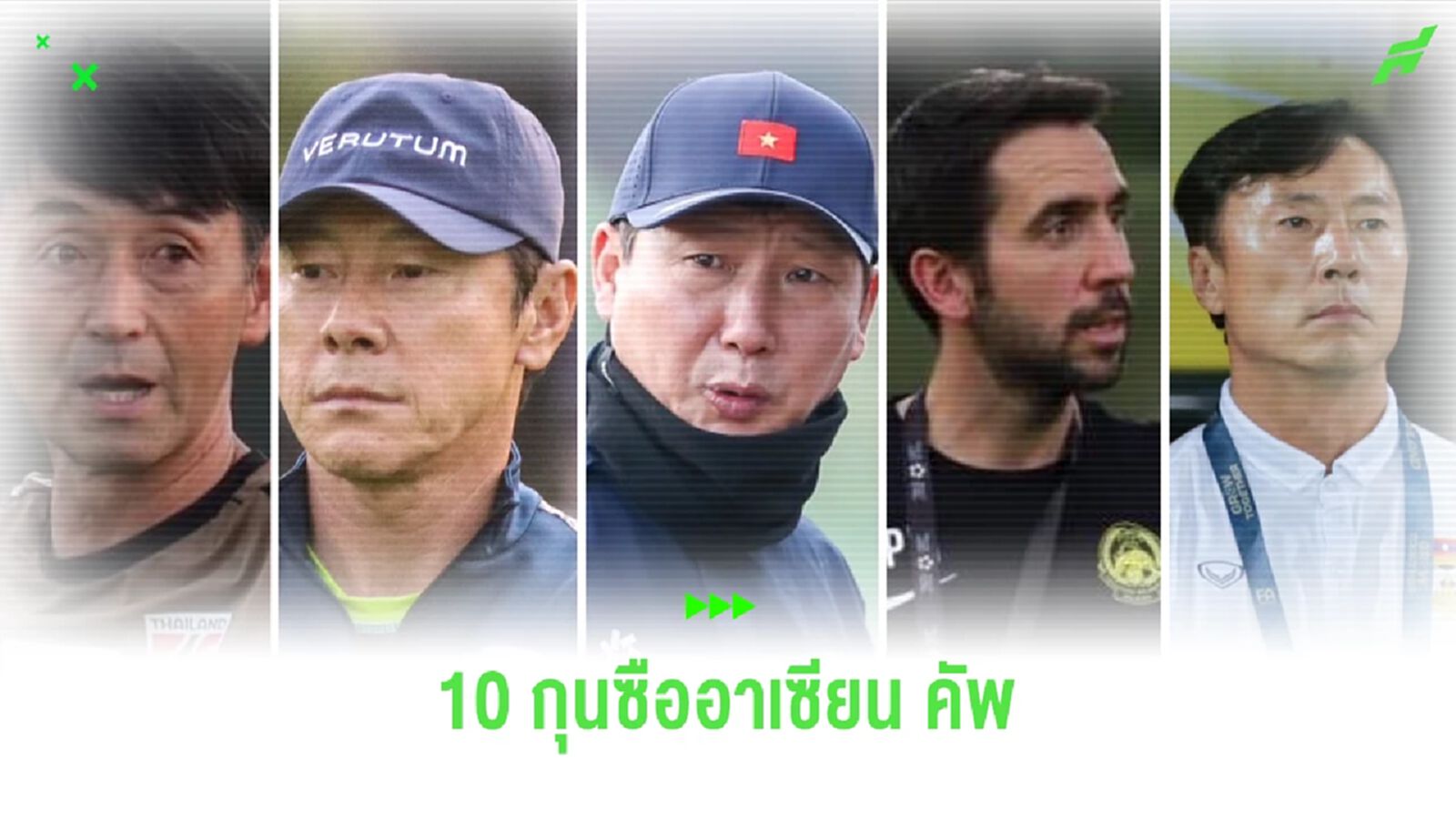อาเซียนคนเดียว! เช็กชื่อ 10 กุนซือในอาเซี่ยน คัพ 2024 ญี่ปุ่น, เกาหลีใต้ เยอะสุด