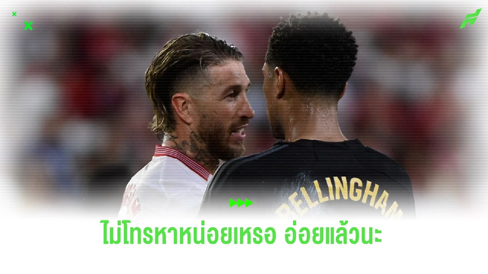 ไร้การติดต่อ! รามอส พร้อมอาสา กลับไปช่วย มาดริด แก้ปัญหาแนวรับ แต่โดนปฏิเสธ