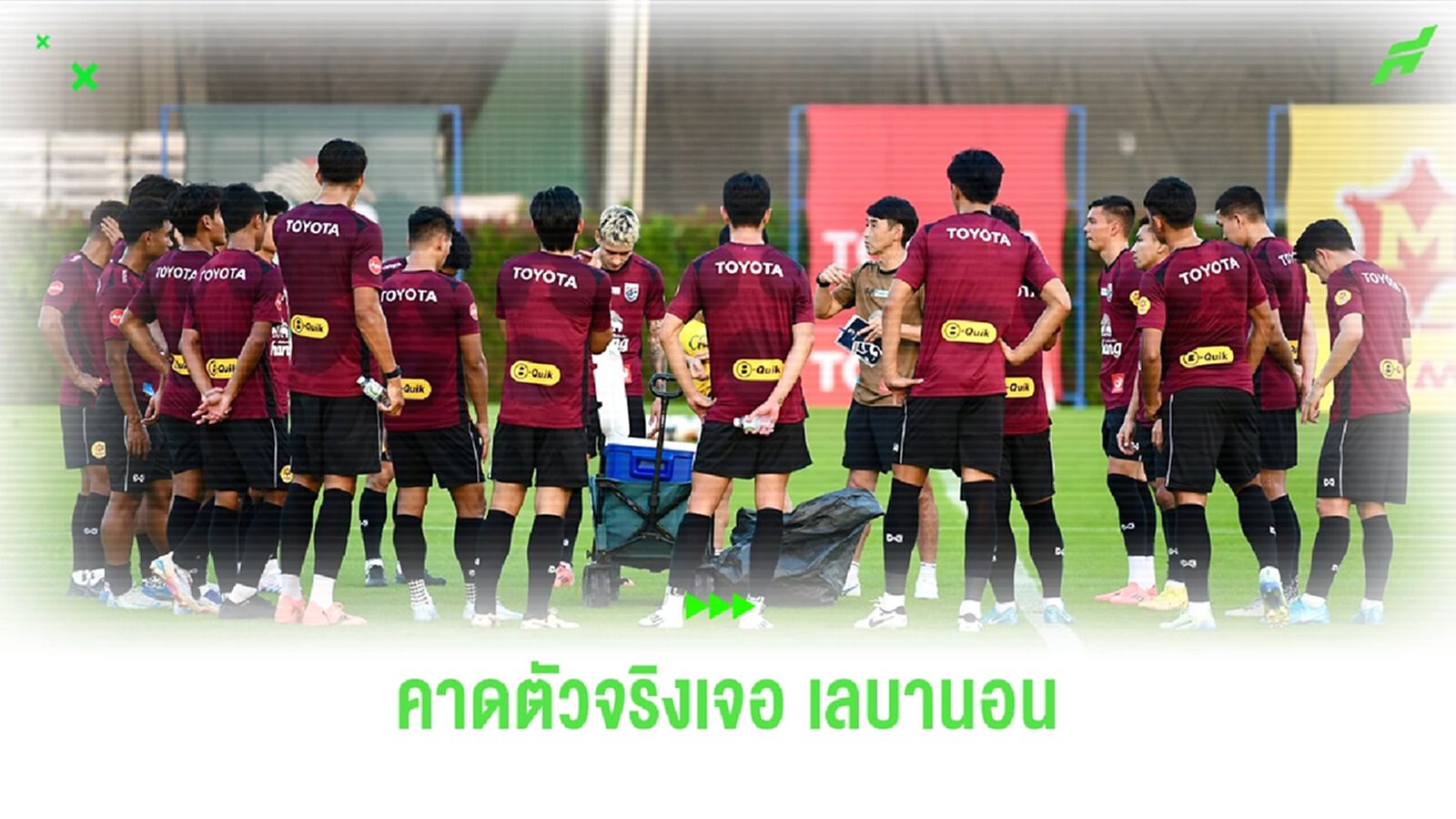 ผ่ารายชื่อ 23 ขุนพลช้างศึก ชุดล่าสุด พร้อมคาด 11 ตัวจริง เกมฟัดเลบานอน 14 พ.ย.นี้ ผ่ารายชื่อ 23 ขุนพลช้างศึก ชุดล่าสุด พร้อมคาด 11 ตัวจริง เกมฟัดเลบานอน 14 พ.ย.นี้