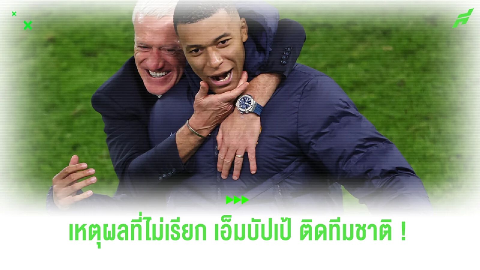 "เดส์ชองส์" แจงเหตุไม่เรียก "เอ็มบัปเป้" ติดธงตราไก่ "เดส์ชองส์" แจงเหตุไม่เรียก "เอ็มบัปเป้" ติดธงตราไก่