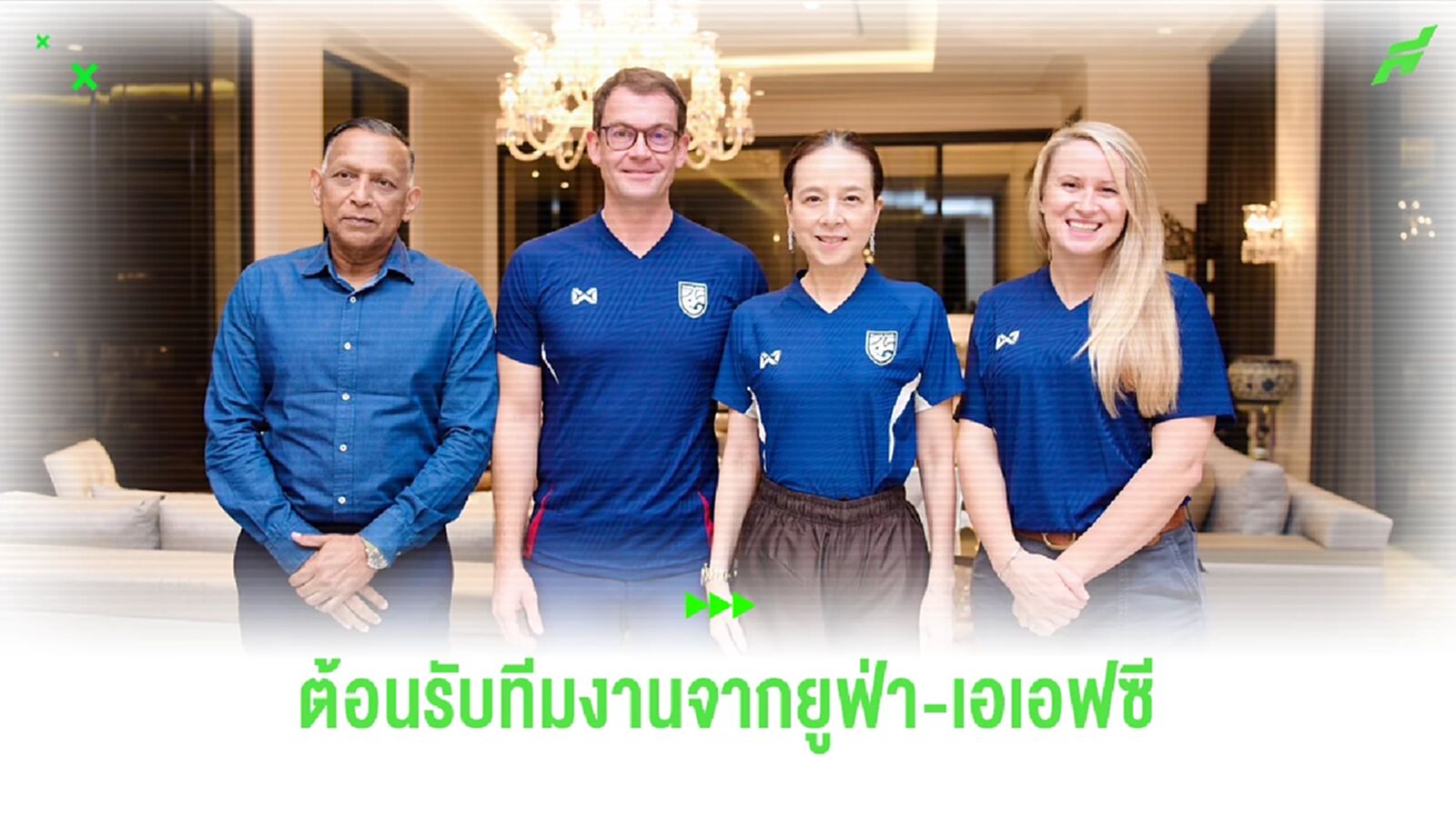 มาดามแป้ง ร่วมกับ UEFA-AFC เดินหน้าแผนพัฒนาบอลหญิง-เป้าหมายบอลโลก สมัย 3 