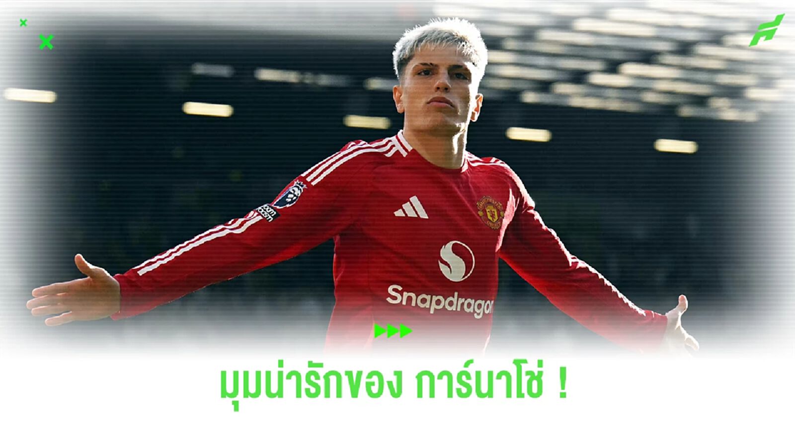ชมคลิป ! "การ์นาโช่" มีโมเมนต์น่ารักกับ แฟนบอลรุ่นจิ๋ว ชมคลิป ! "การ์นาโช่" มีโมเมนต์น่ารักกับ แฟนบอลรุ่นจิ๋ว