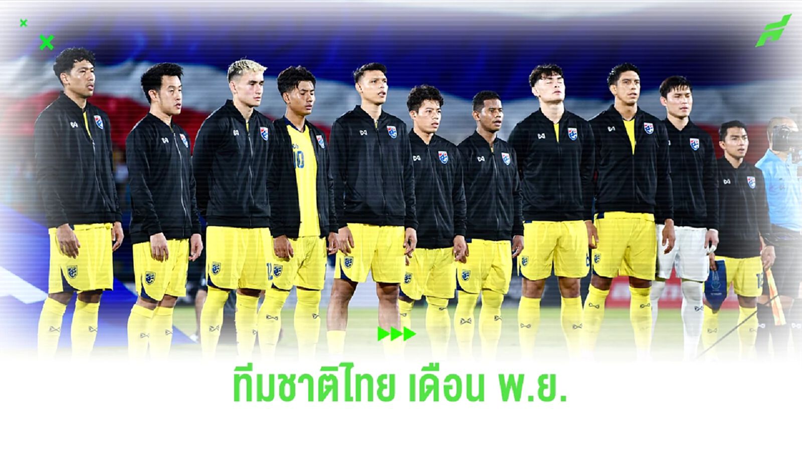 ศุภณัฏฐ์ นำทัพ!! ประกาศรายชื่อ 23 แข้งช้างศึก อุ่นเลบานอน-ลาว หน้าใหม่เพียบ ศุภณัฏฐ์ นำทัพ!! ประกาศรายชื่อ 23 แข้งช้างศึก อุ่นเลบานอน-ลาว หน้าใหม่เพียบ