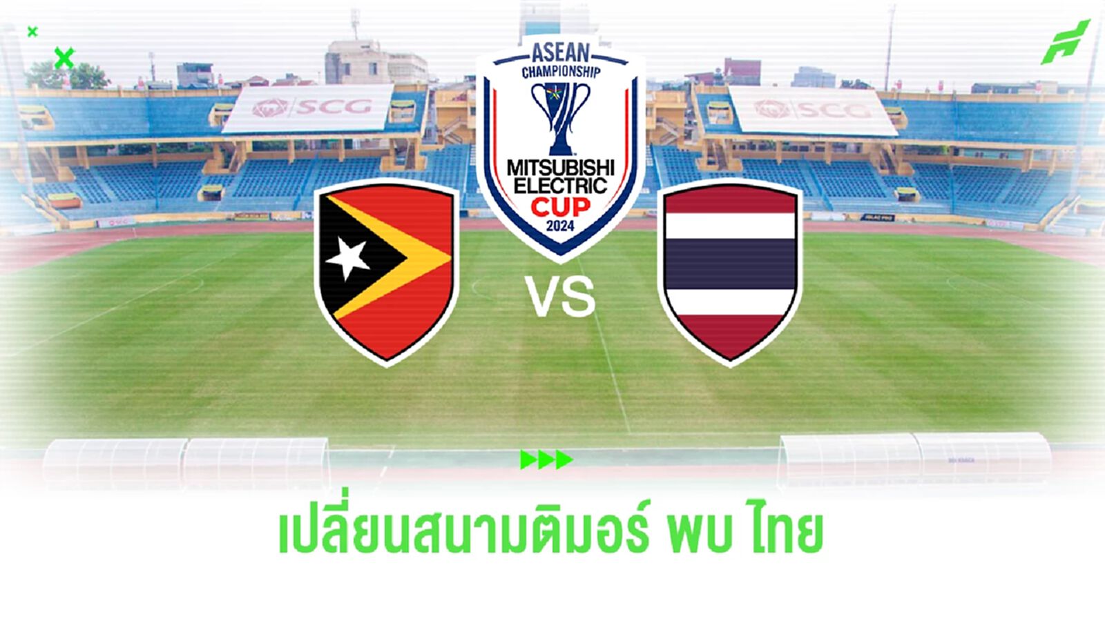 AFF แจ้งเปลี่ยนสนาม ไทย เยือน ติมอร์ โยกเตะห่างเด๋ย สเตเดียม ที่ฮานอย 8 ธ.ค.นี้